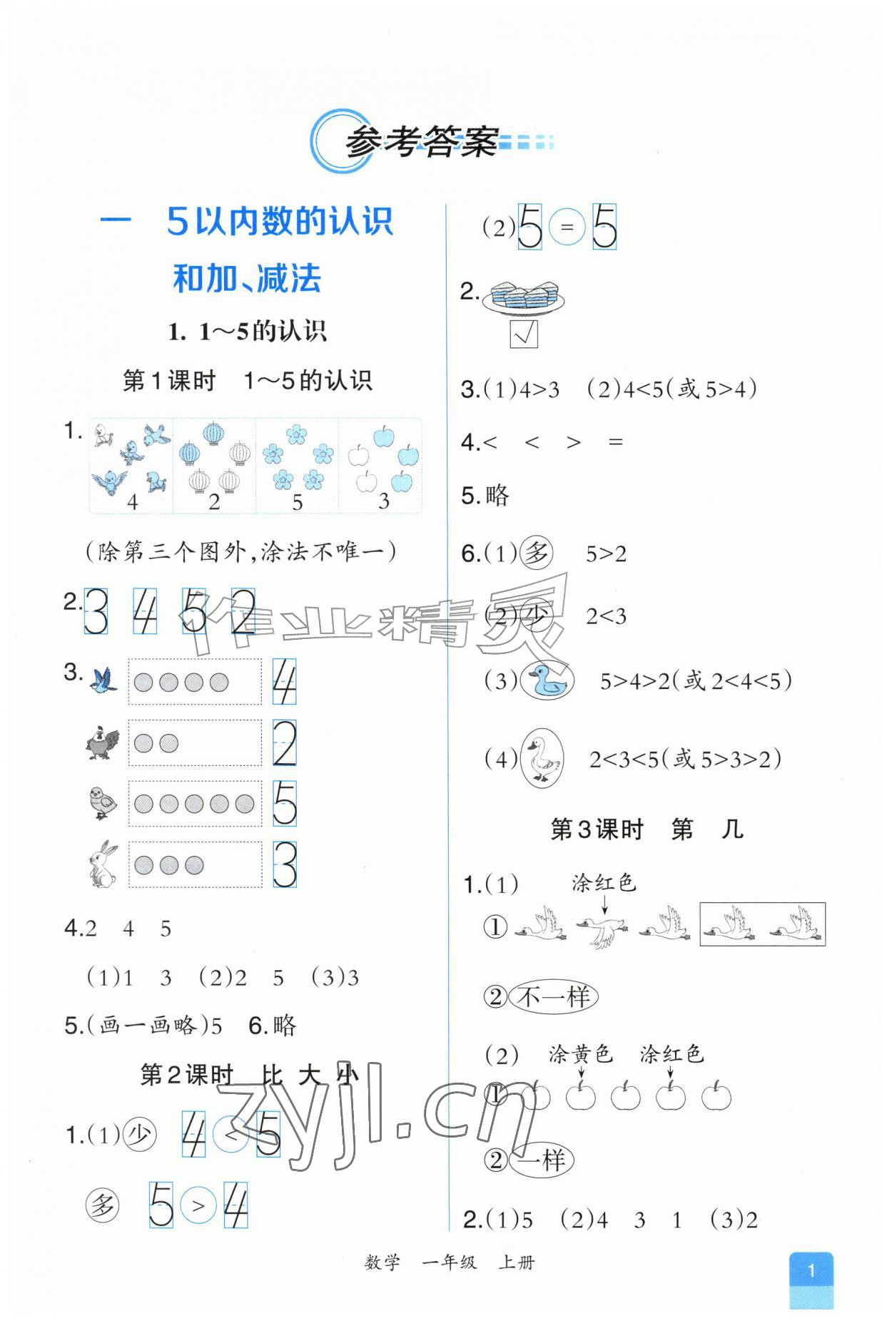 2026年课时练人民教育出版社一年级数学上册人教版&nbsp;第1页