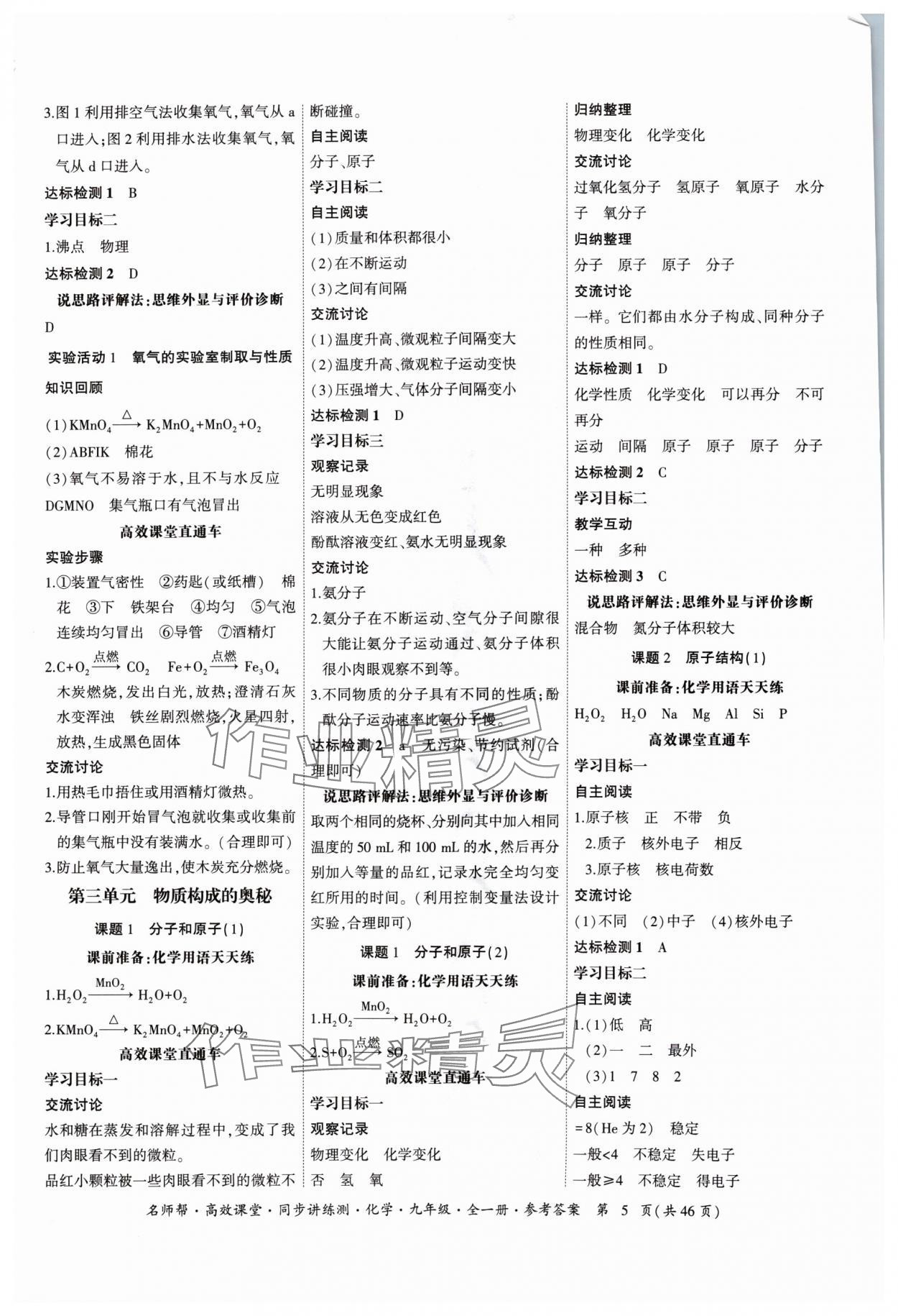 2024年名師幫高效課堂同步講練測(cè)九年級(jí)化學(xué)全一冊(cè)人教版 參考答案第5頁(yè)