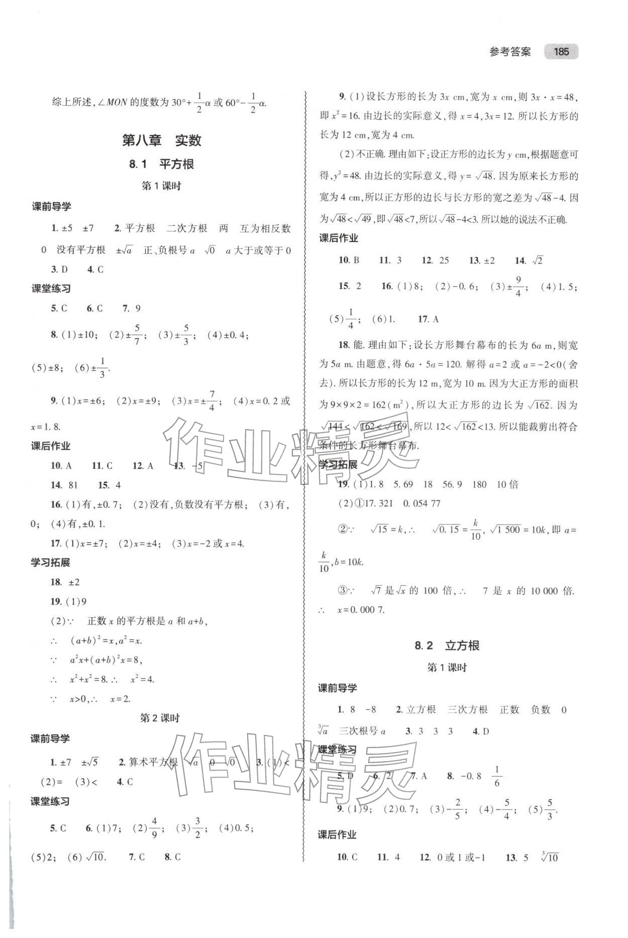 2026年同步练习册大象出版社七年级数学下册人教版&nbsp;参考答案第8页