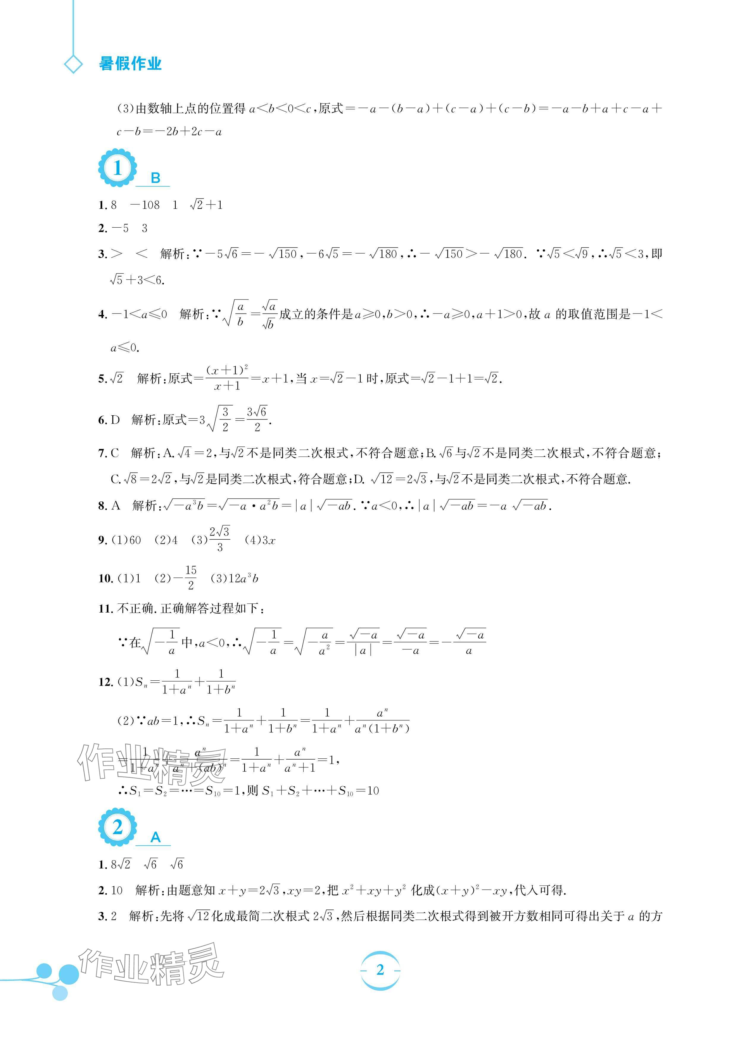 2024年暑假作業(yè)安徽教育出版社八年級數(shù)學(xué)人教版 參考答案第2頁