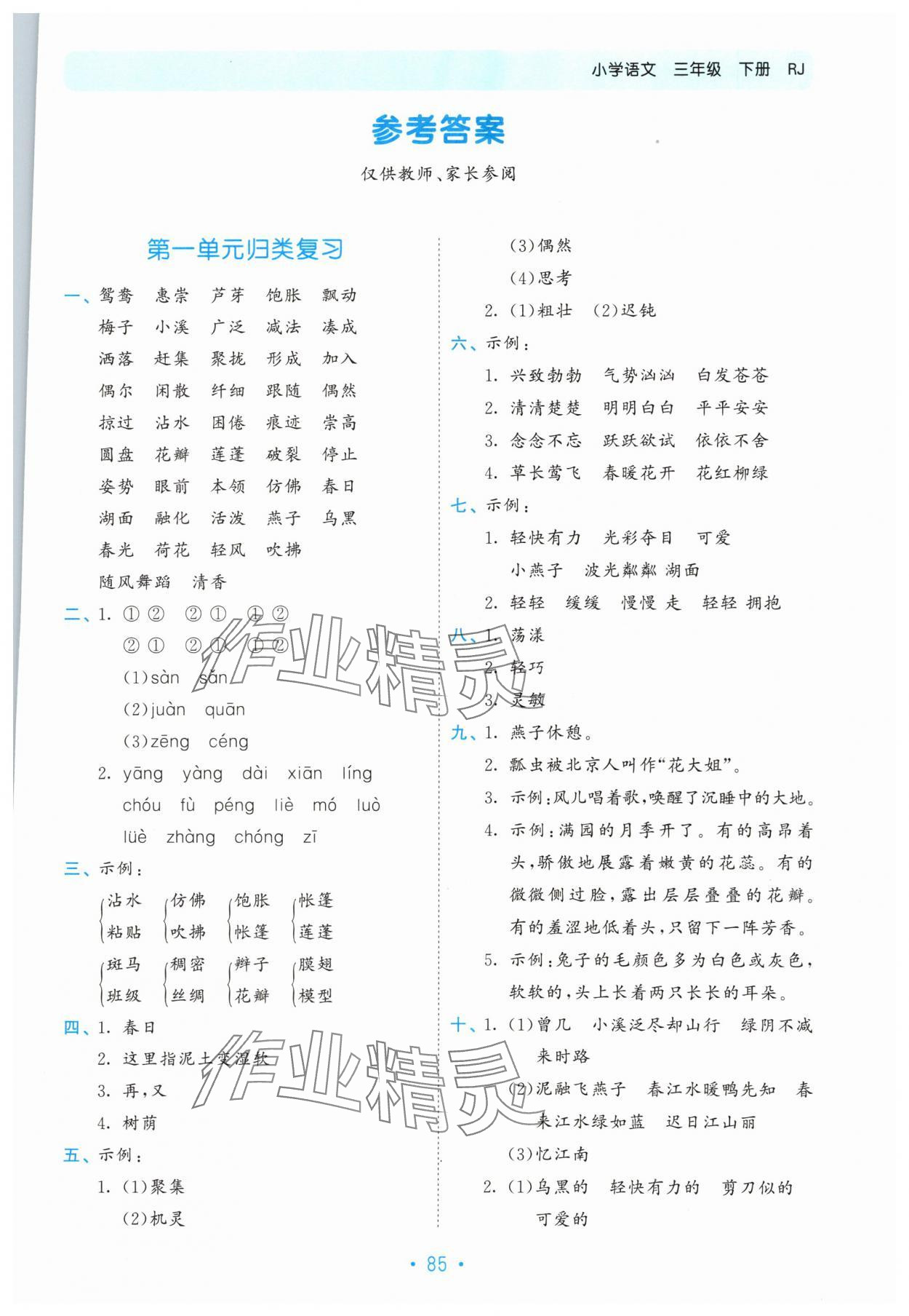 2024年53单元归类复习三年级语文下册人教版 第1页