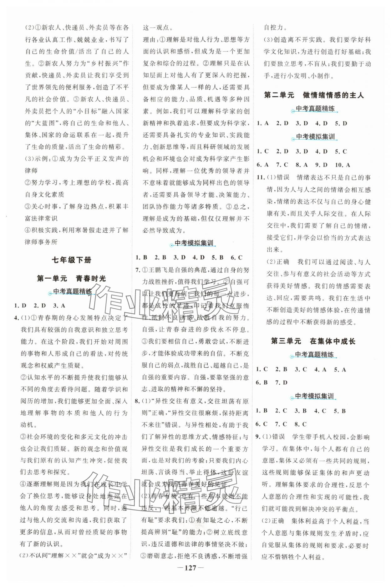 2025年世纪金榜中考复习宝典道德与法治 参考答案第2页