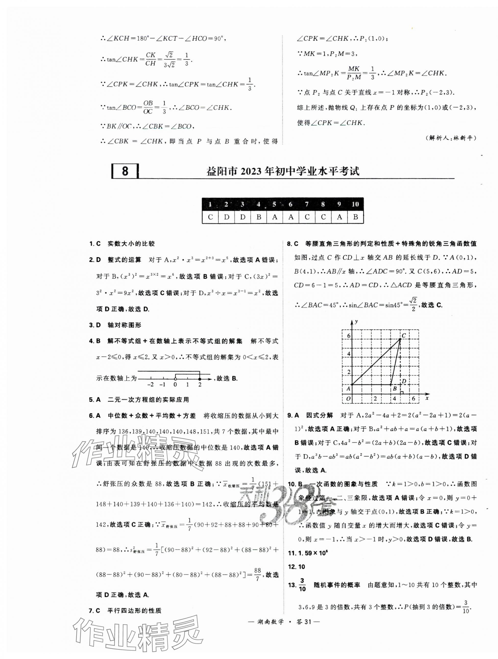 2024年天利38套中考试题精选数学湖南专版 第31页