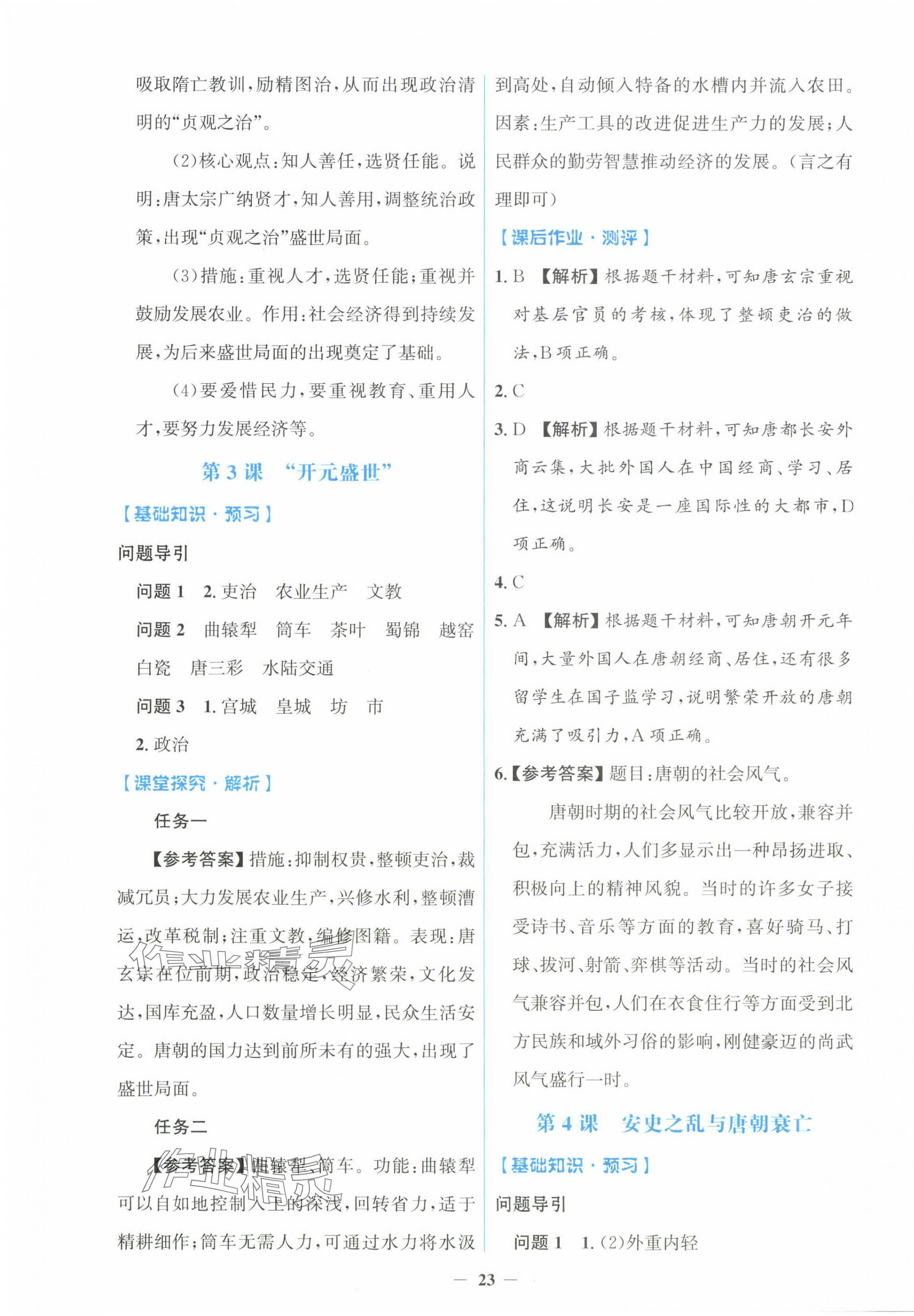 2025年同步解析與測(cè)評(píng)學(xué)考練七年級(jí)歷史下冊(cè)人教版精編版 第3頁(yè)