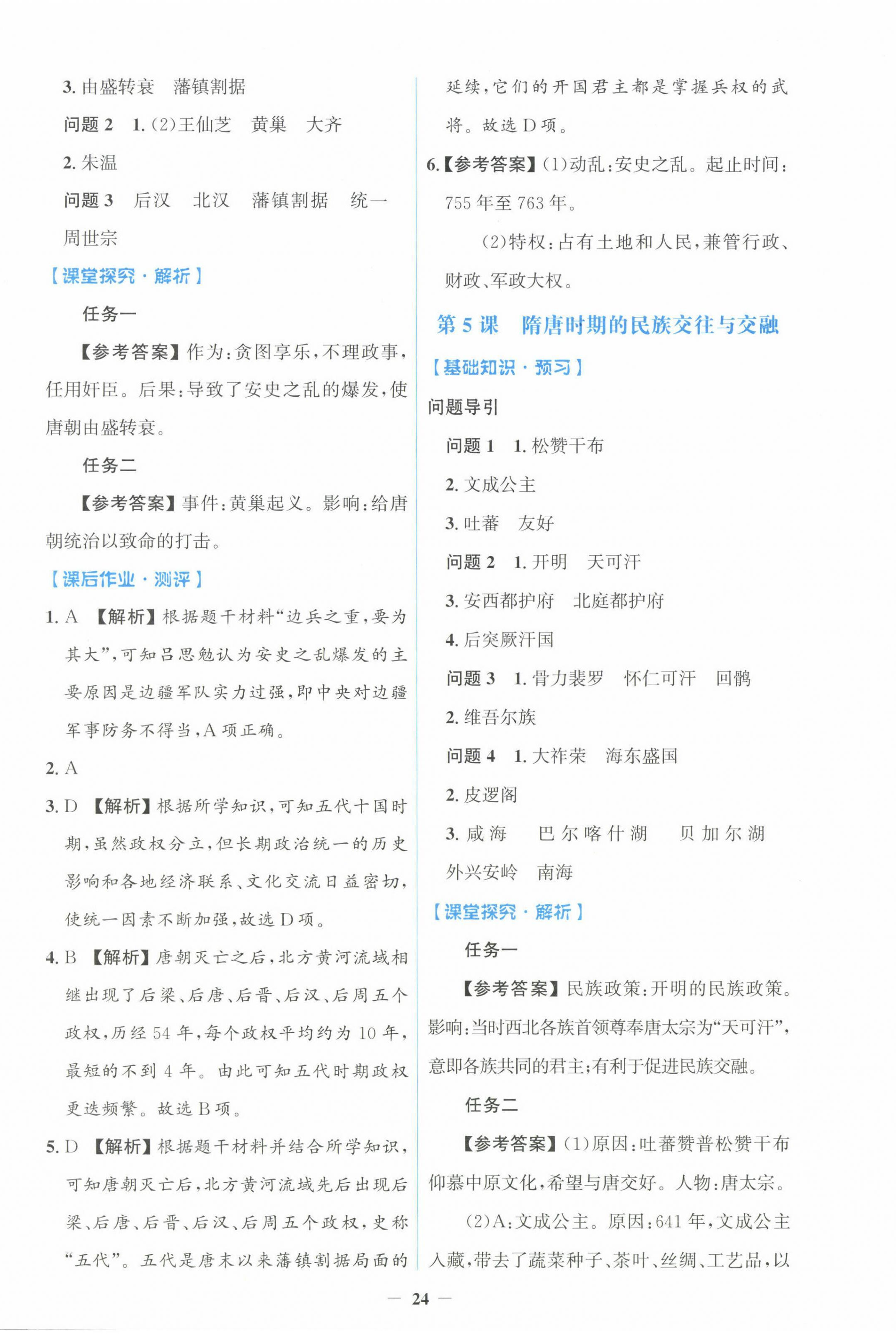 2025年同步解析與測評學考練七年級歷史下冊人教版精編版 第4頁