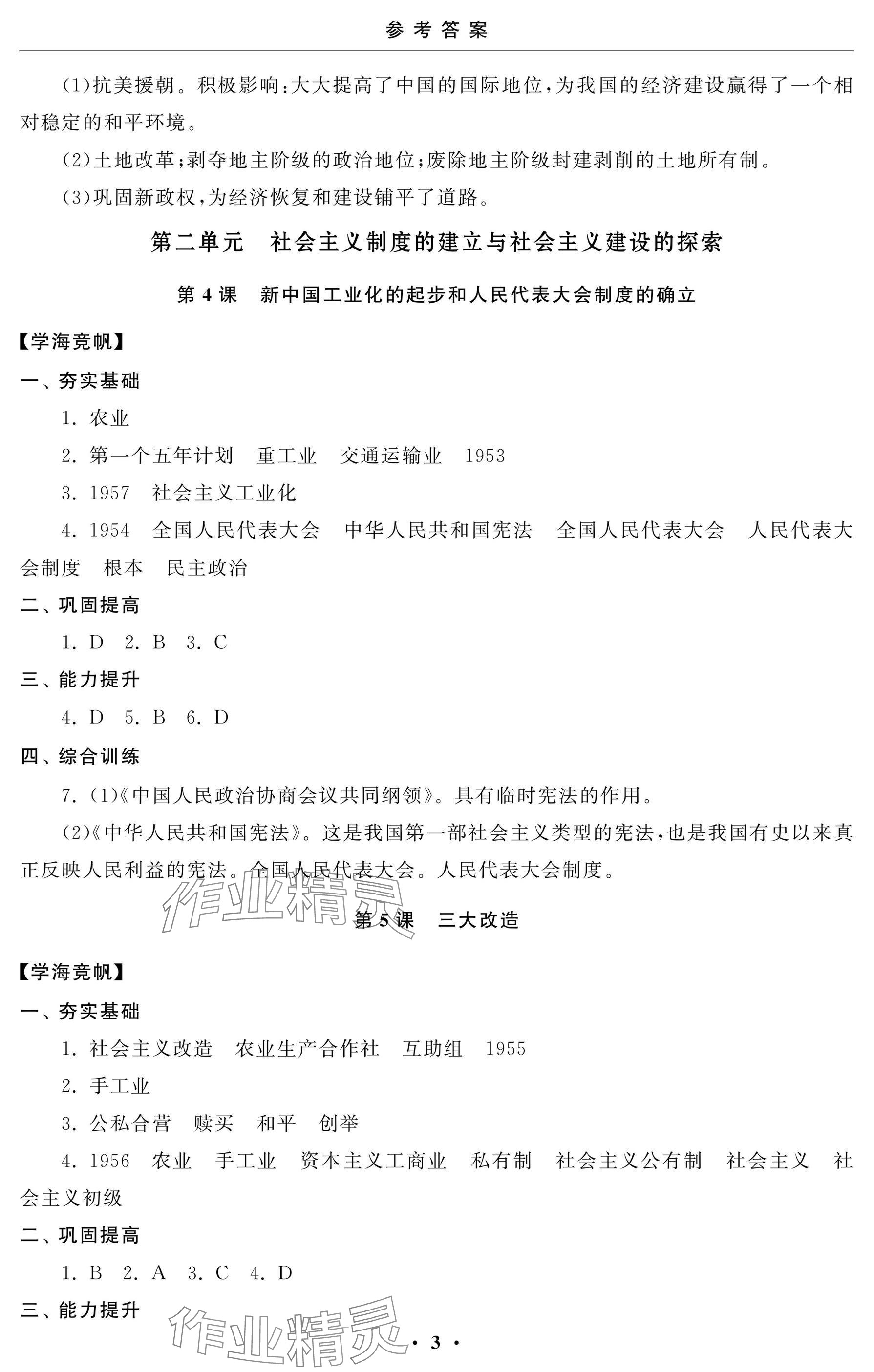 2025年初中學練案八年級歷史下冊人教版 參考答案第3頁