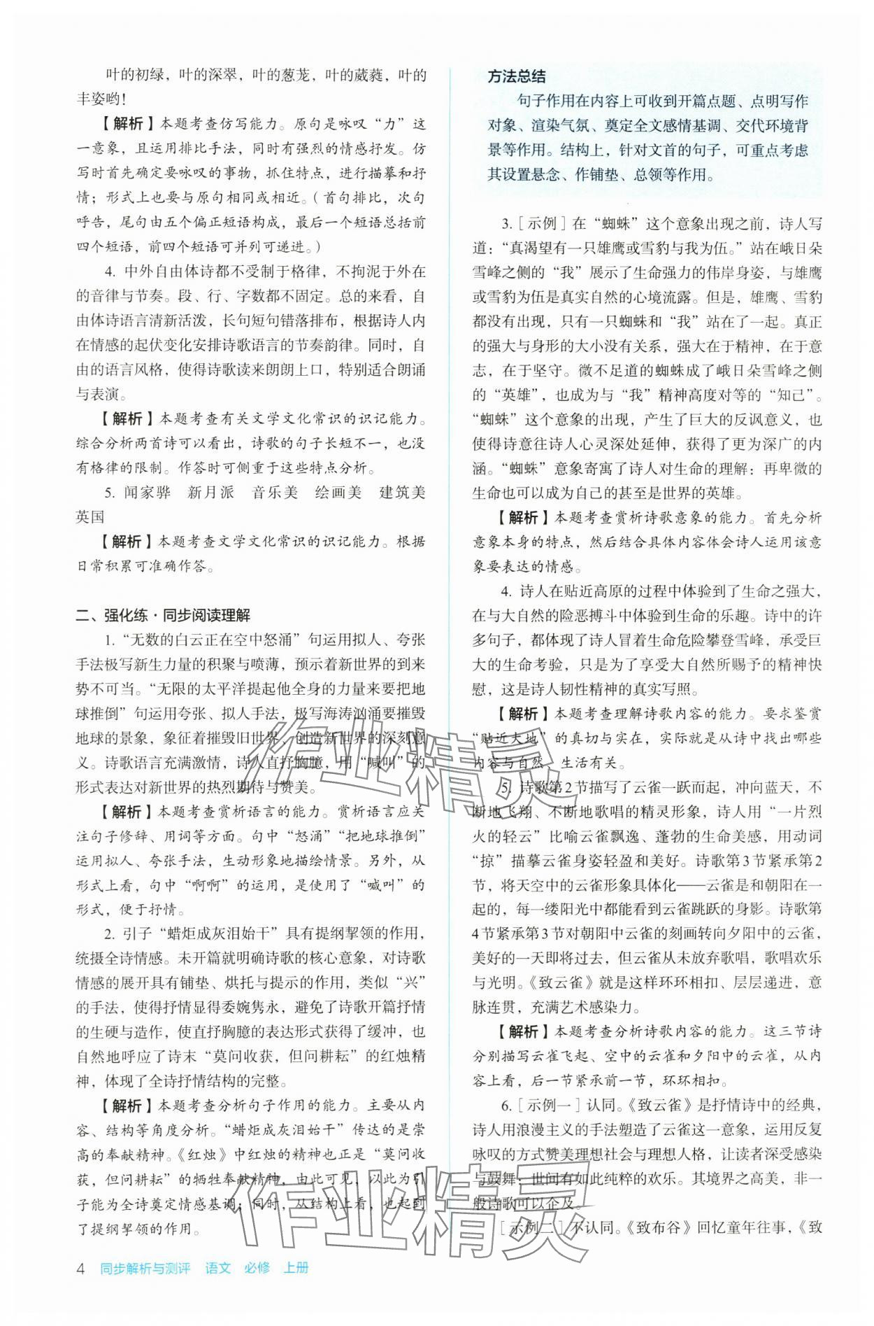 2023年人教金學(xué)典同步練習(xí)冊同步解析與測評高中語文必修上冊人教版 參考答案第4頁