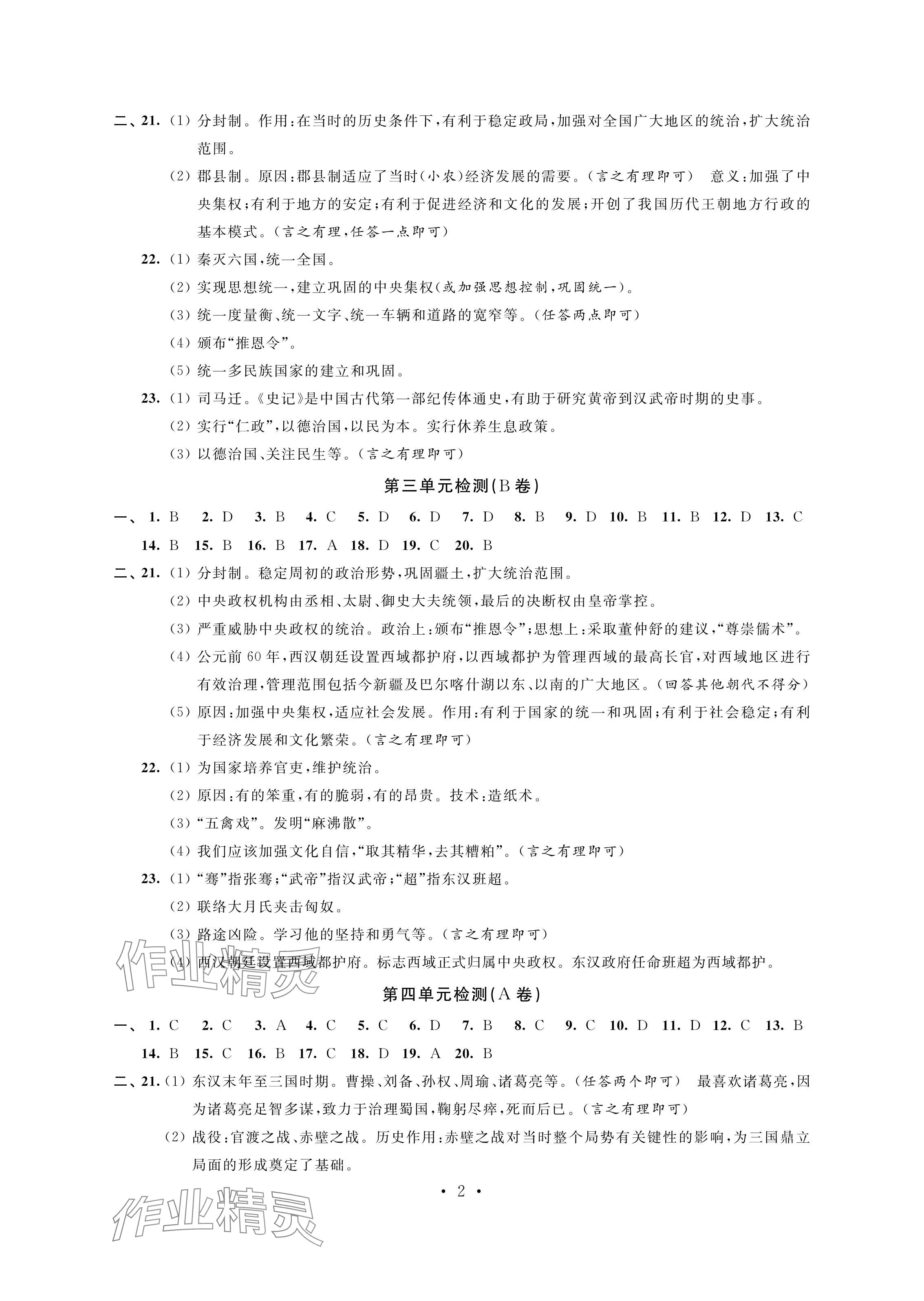 2024年绿色成长互动空间配套练习七年级历史上册人教版强化版 参考答案第2页