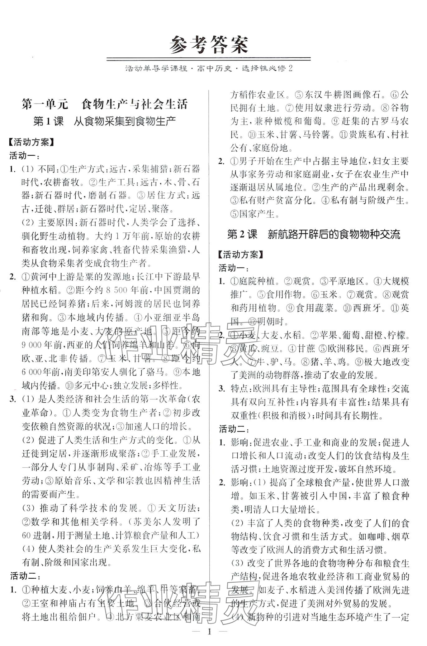 2024年活動單導(dǎo)學(xué)課程高中歷史選擇性必修2 第1頁