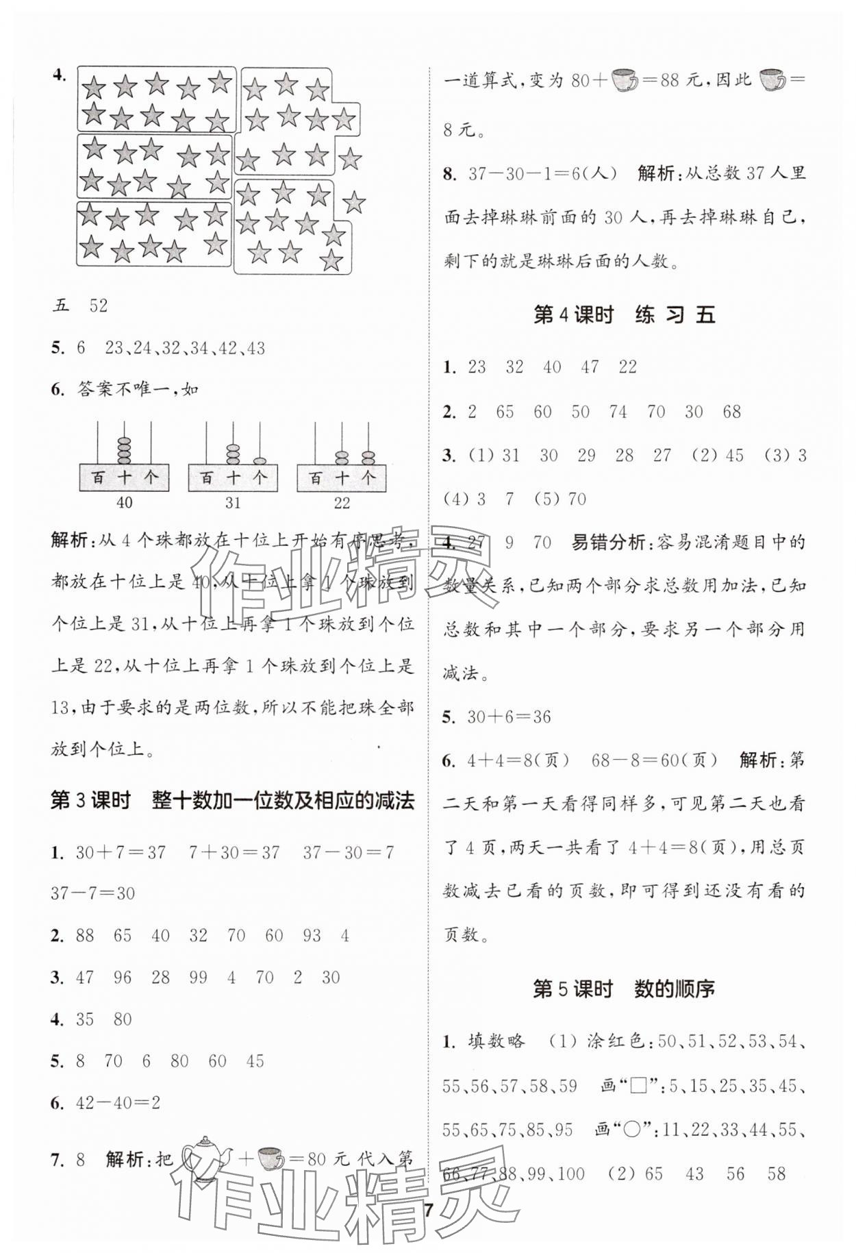 2024年通城學(xué)典課時(shí)作業(yè)本一年級(jí)數(shù)學(xué)下冊(cè)蘇教版 第7頁(yè)