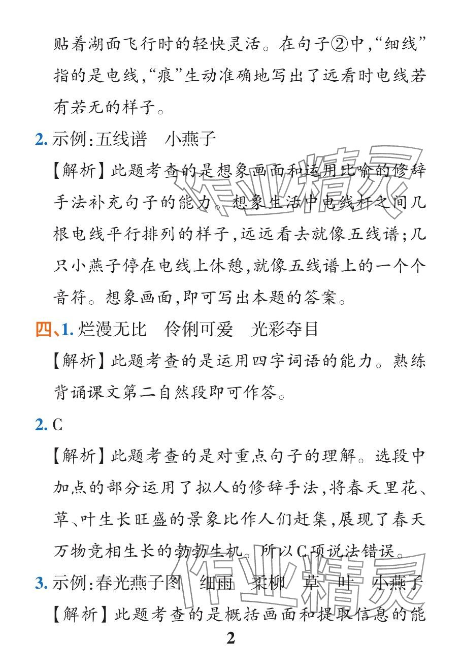 2024年小学学霸作业本三年级语文下册人教版&nbsp;参考答案第6页