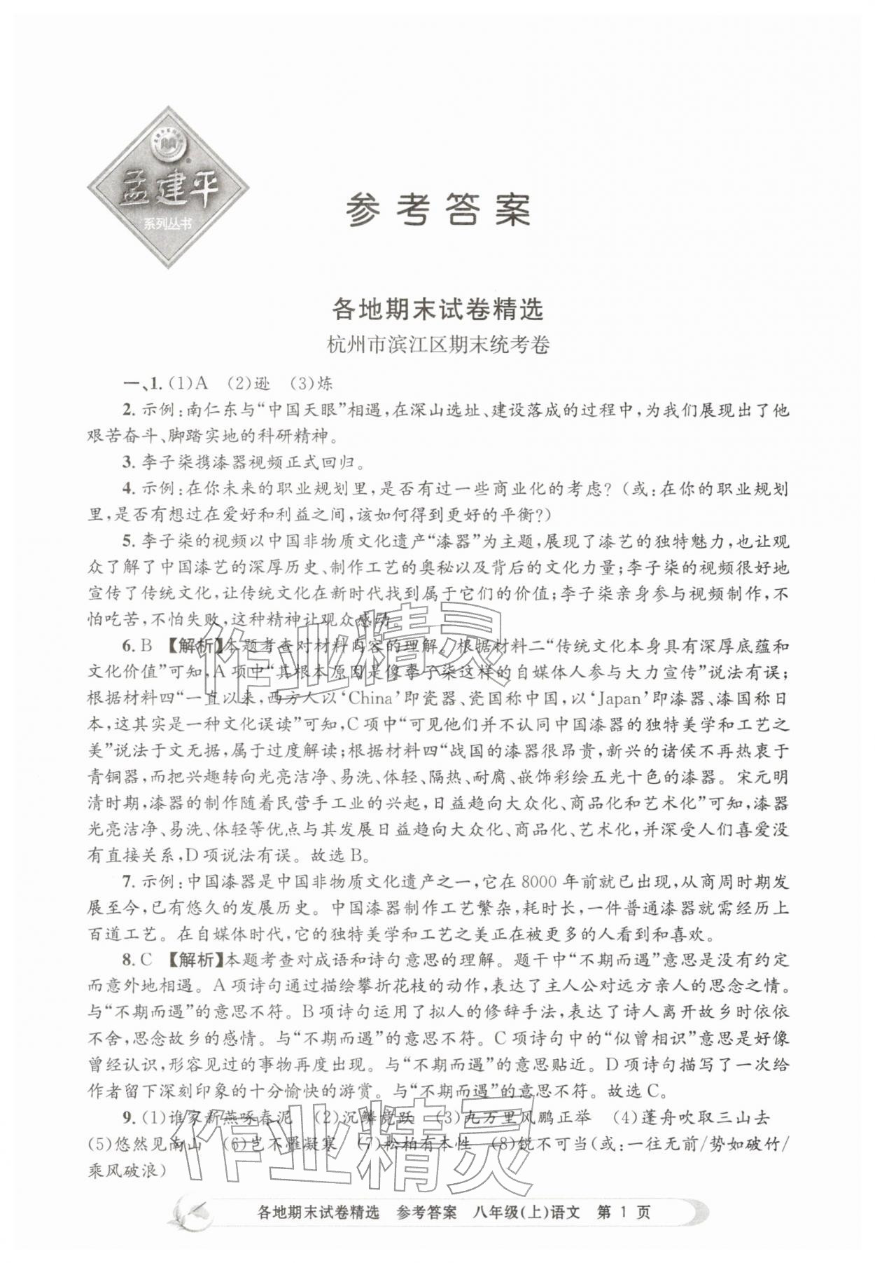 2025年孟建平各地期末試卷精選八年級語文上冊人教版&nbsp;第1頁