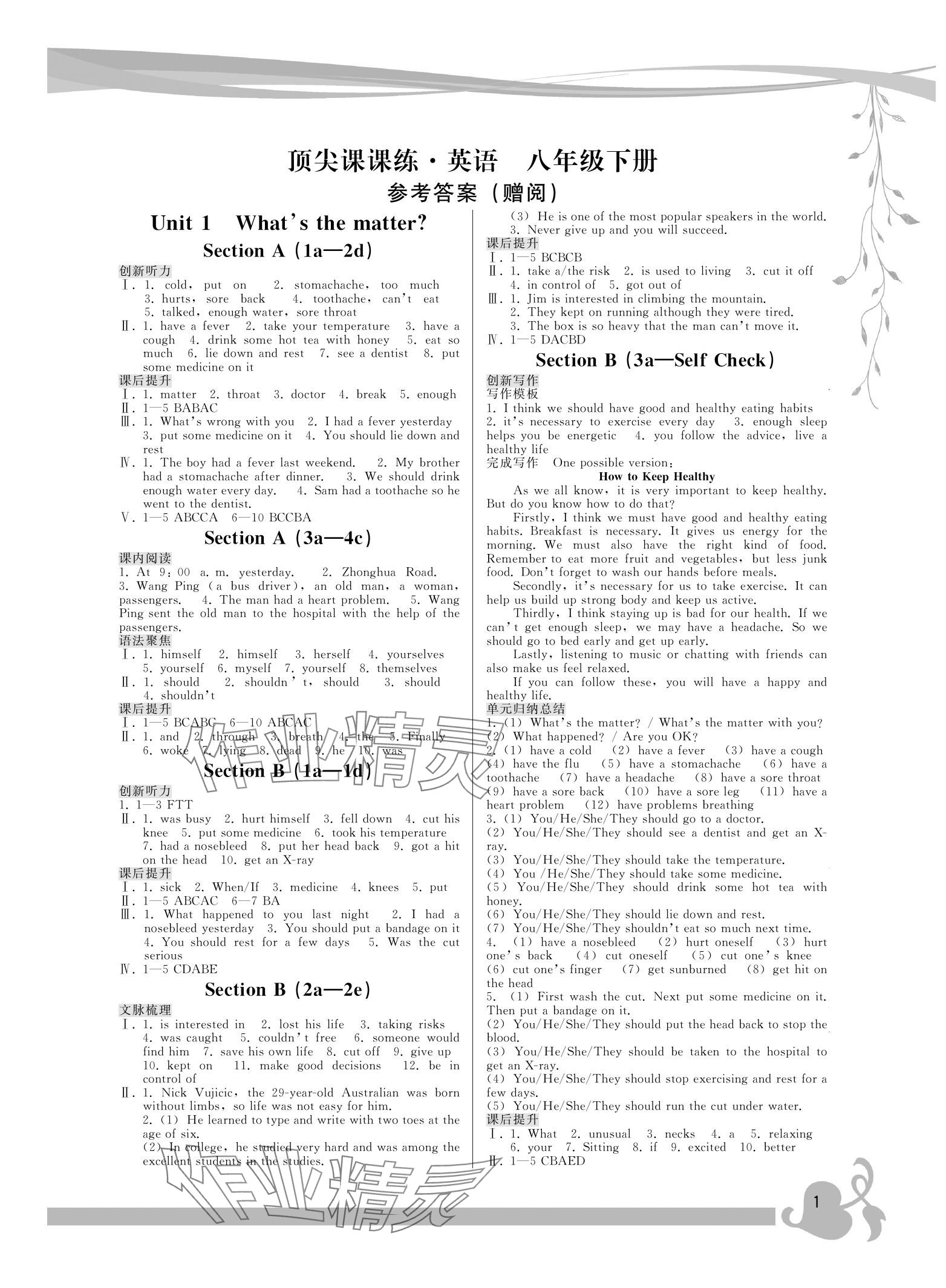 2024年顶尖课课练八年级英语下册人教版 参考答案第1页