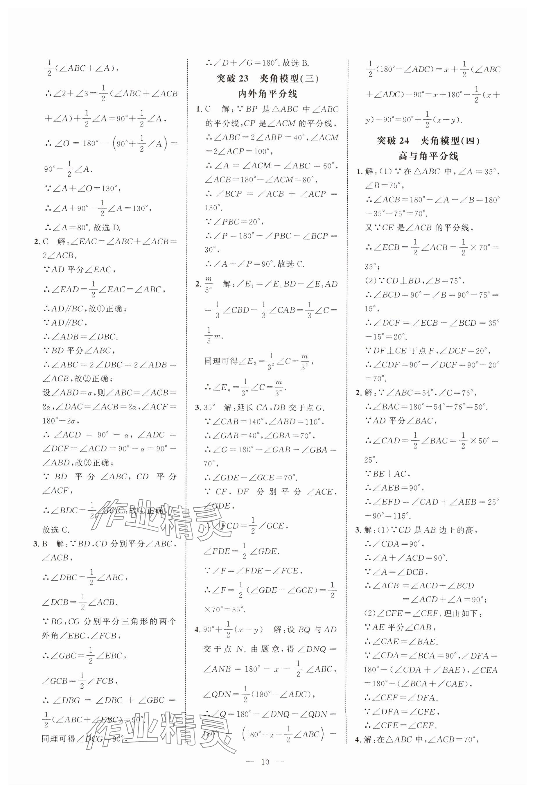 2024年名校压轴题八年级数学上册人教版 参考答案第10页