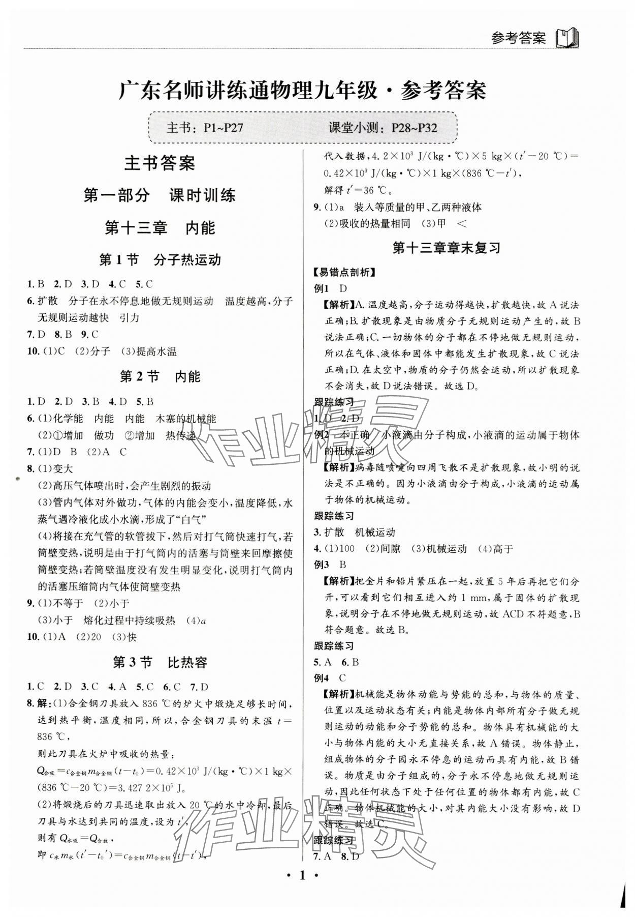 2023年廣東名師講練通九年級物理全一冊人教版深圳專版 第1頁