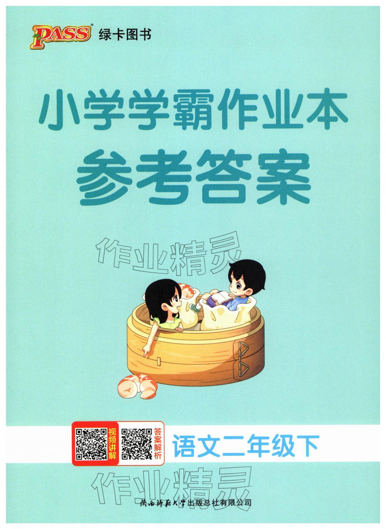 2026年小学学霸作业本二年级语文下册统编版广东专版&nbsp;第1页