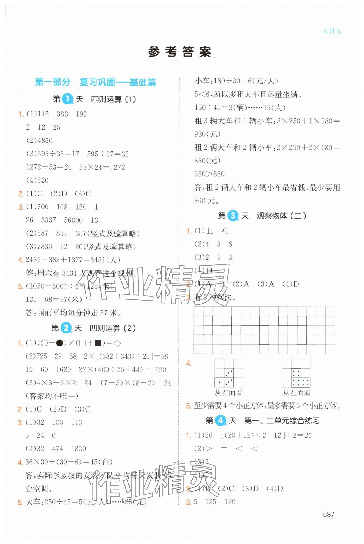 2024年一本暑假衔接四年级数学 第1页