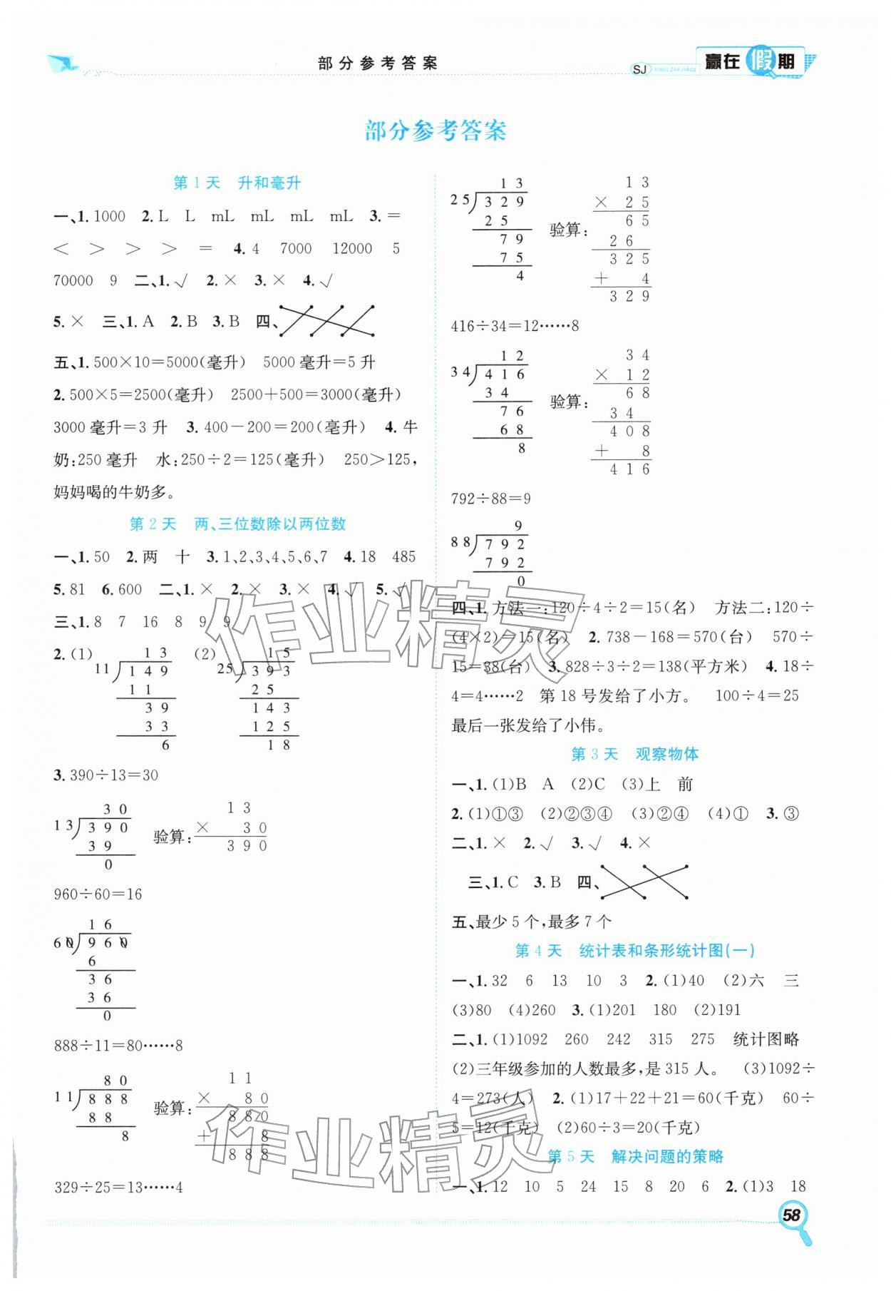 2026年贏在假期期末加寒假四年級數學蘇教版合肥工業大學出版社&nbsp;第1頁