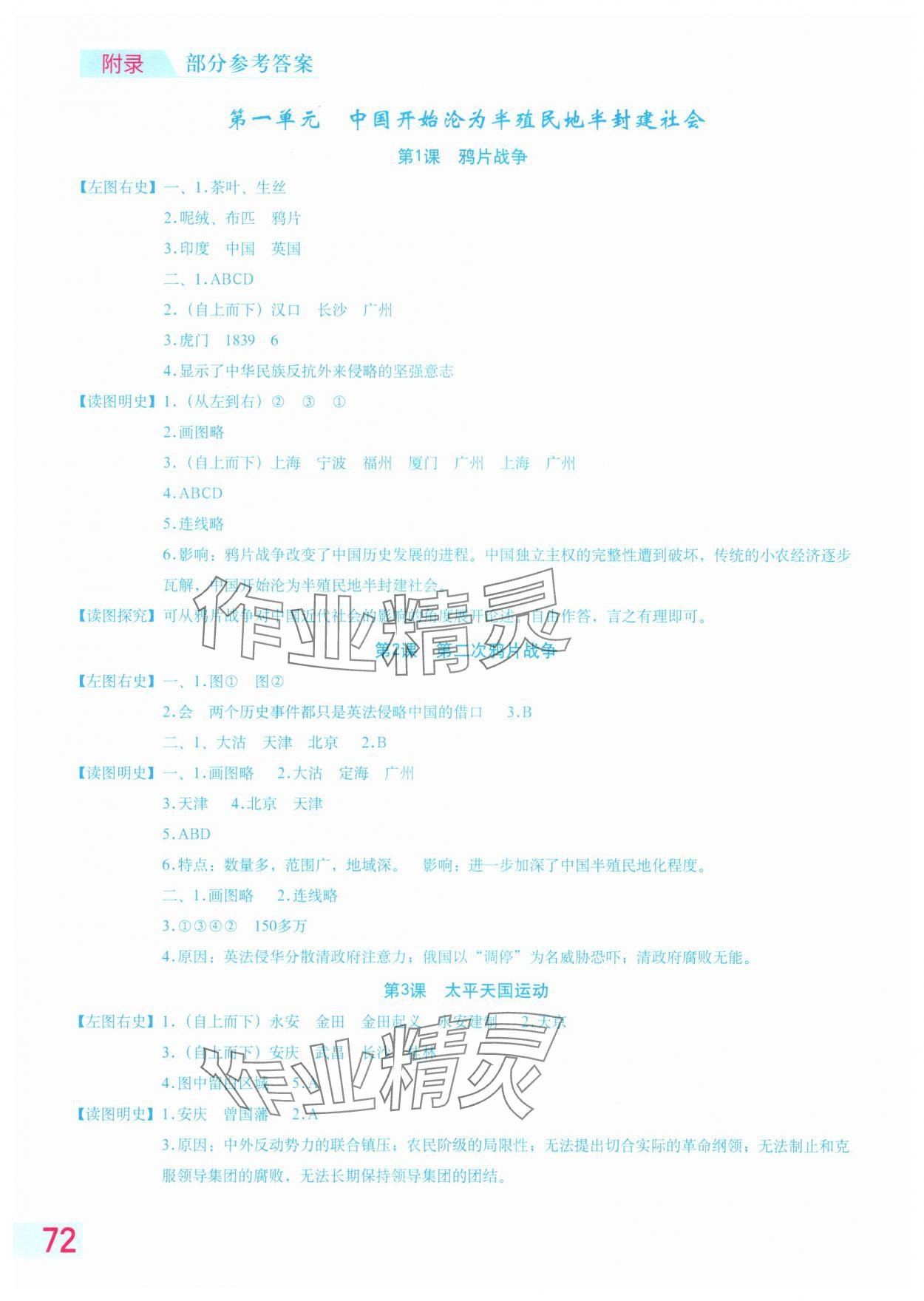 2025年填充图册星球地图出版社八年级历史上册人教版 参考答案第1页