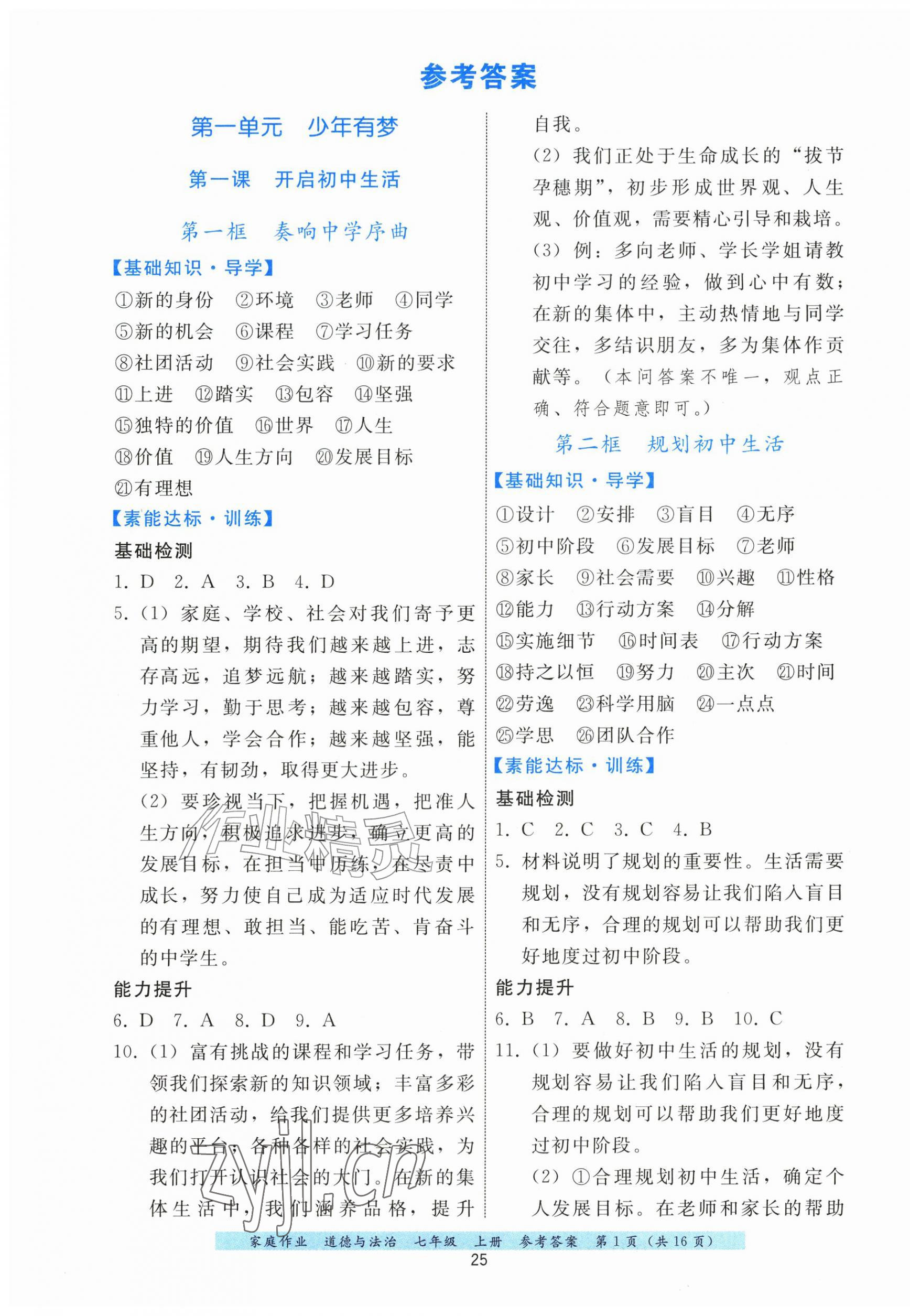 2026年家庭作业七年级道德与法治上册人教版&nbsp;第1页