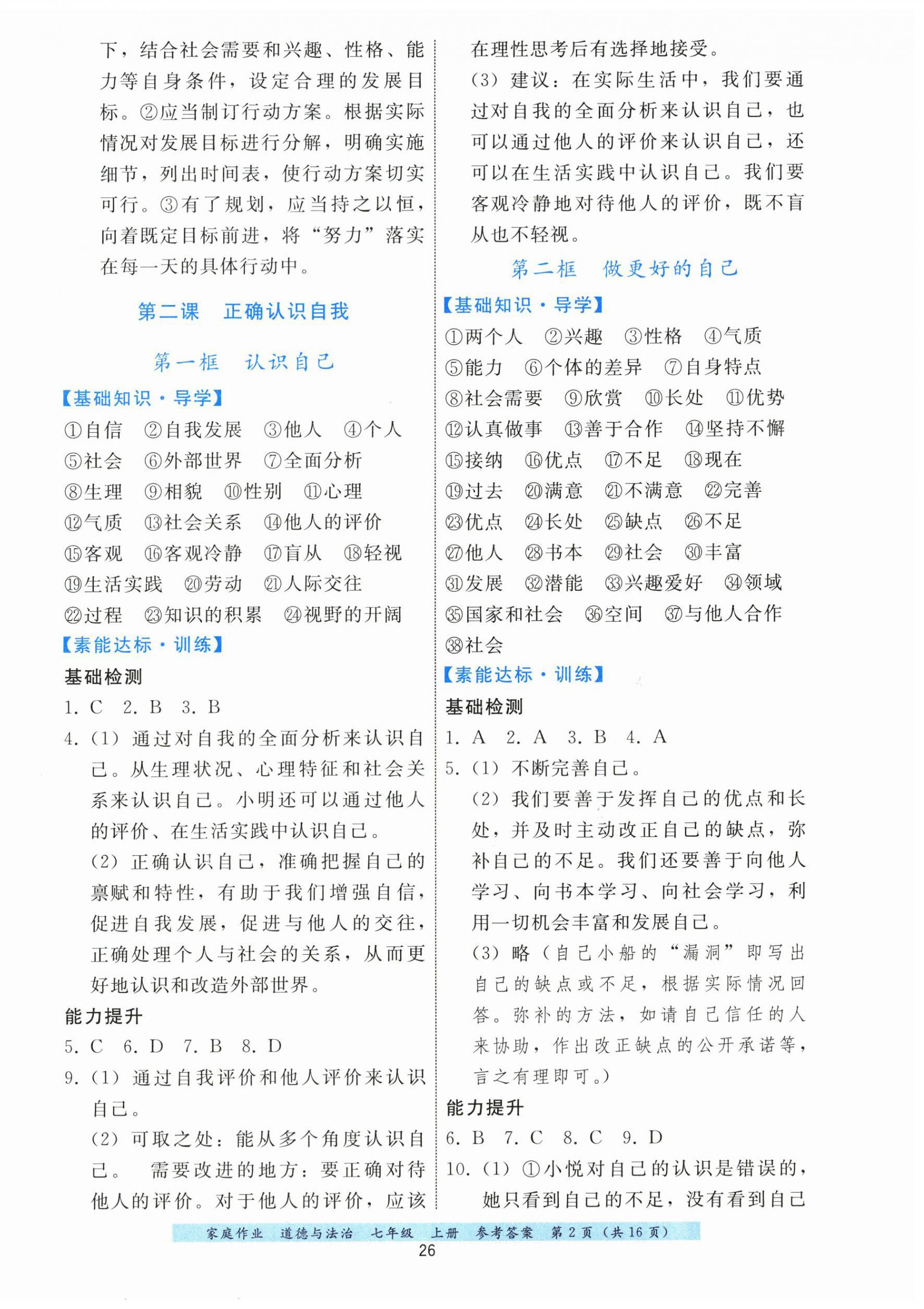 2026年家庭作业七年级道德与法治上册人教版&nbsp;第2页