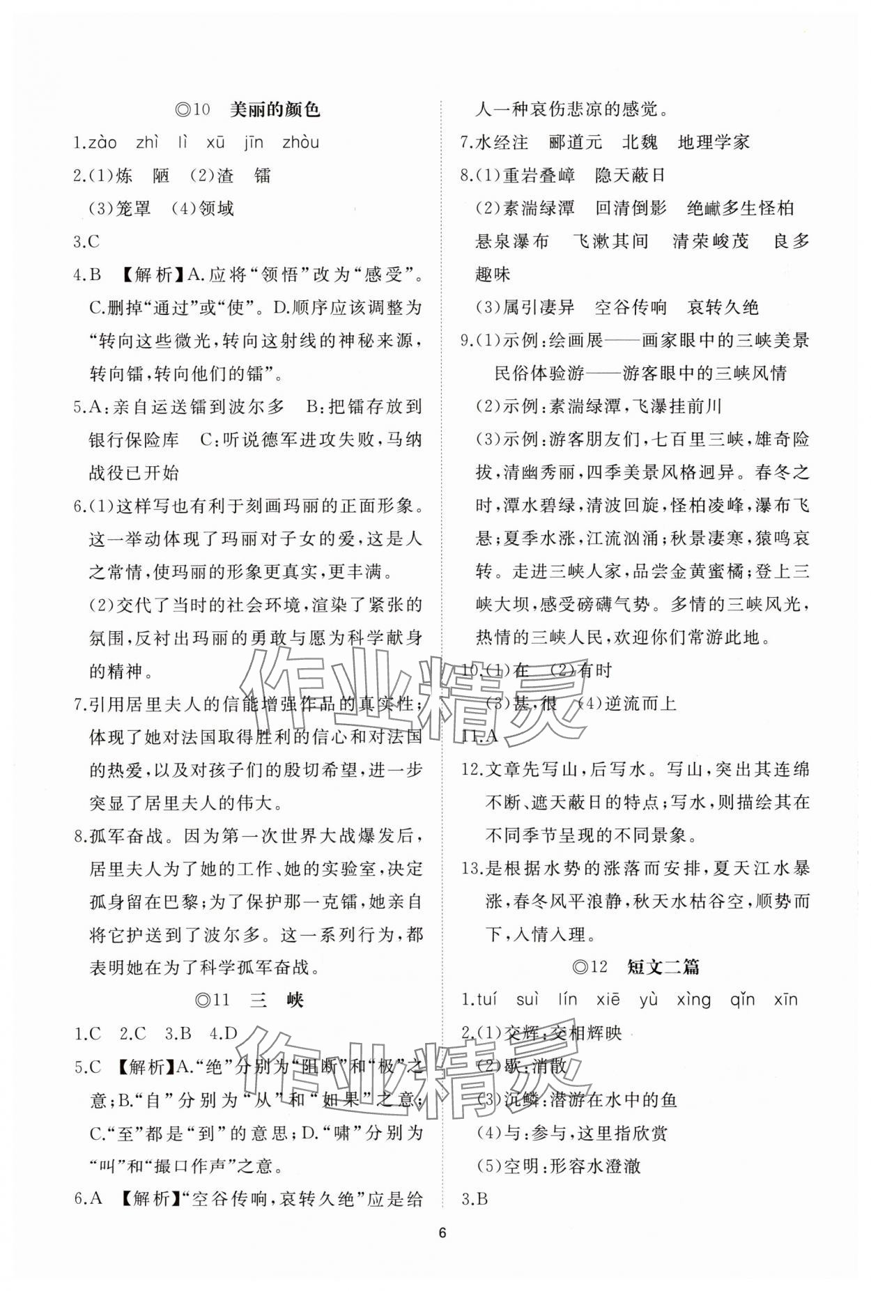 2025年同步練習冊智慧拓展八年級語文上冊人教版菏澤專版&nbsp;參考答案第6頁