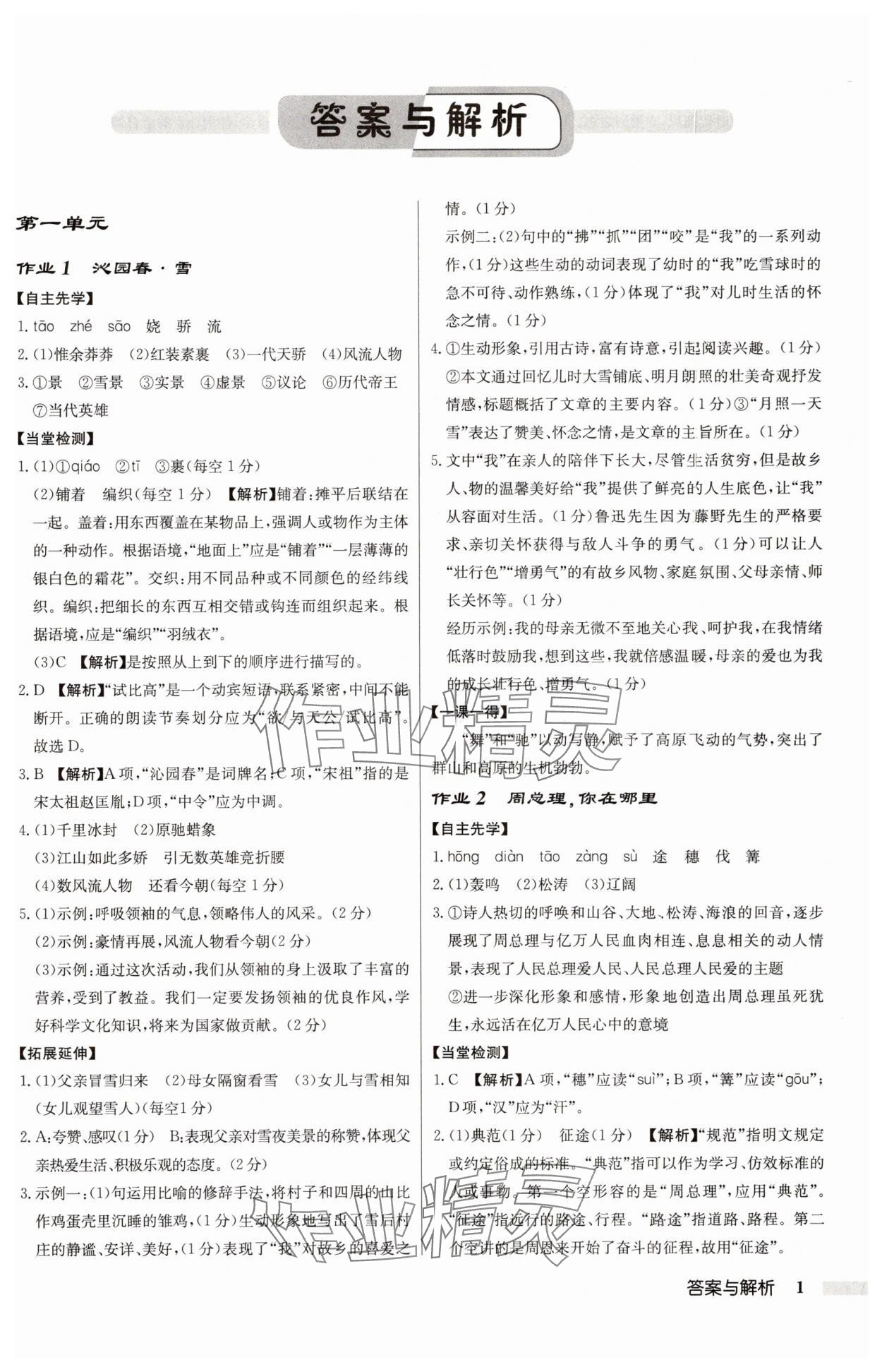2025年啟東中學作業(yè)本九年級語文上冊人教版 第1頁
