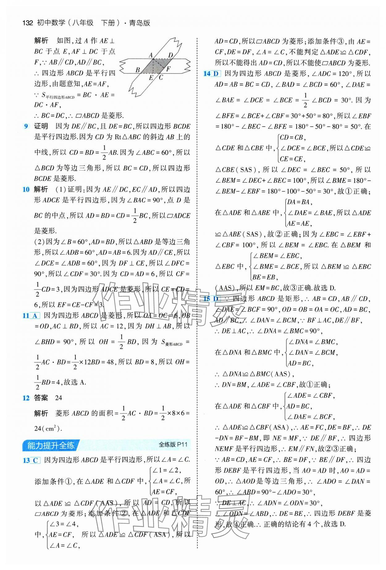 2024年5年中考3年模拟初中数学八年级下册青岛版 参考答案第6页