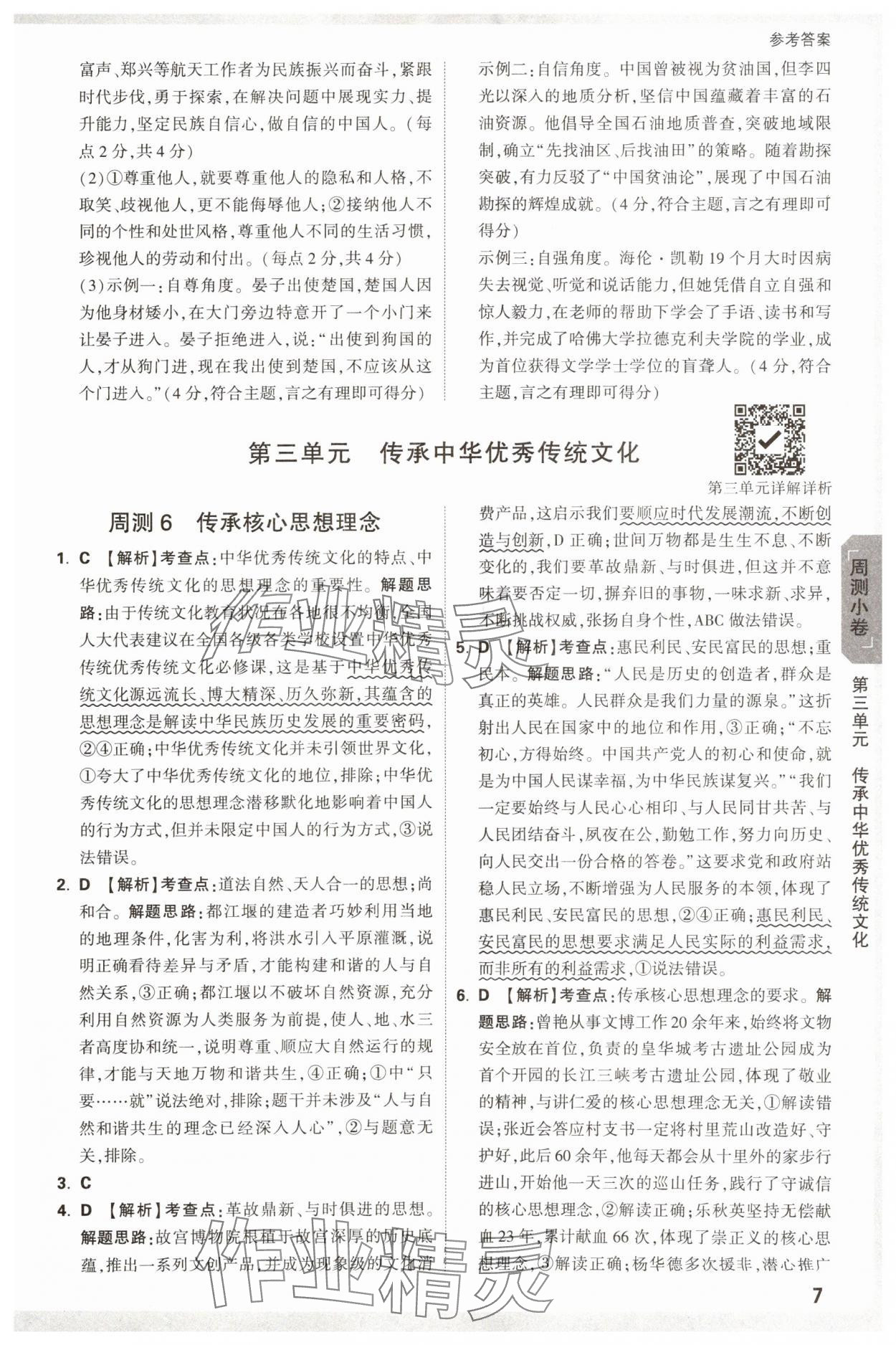 2025年萬唯中考大小卷七年級道德與法治下冊人教版 參考答案第7頁