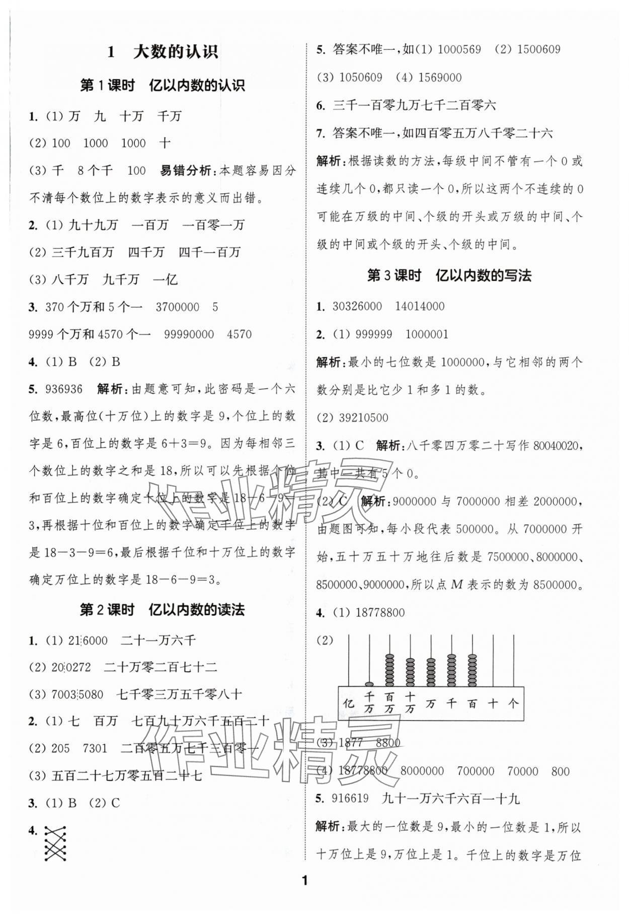 2024年通城學(xué)典課時(shí)作業(yè)本四年級(jí)數(shù)學(xué)上冊(cè)人教版浙江專版 第1頁(yè)