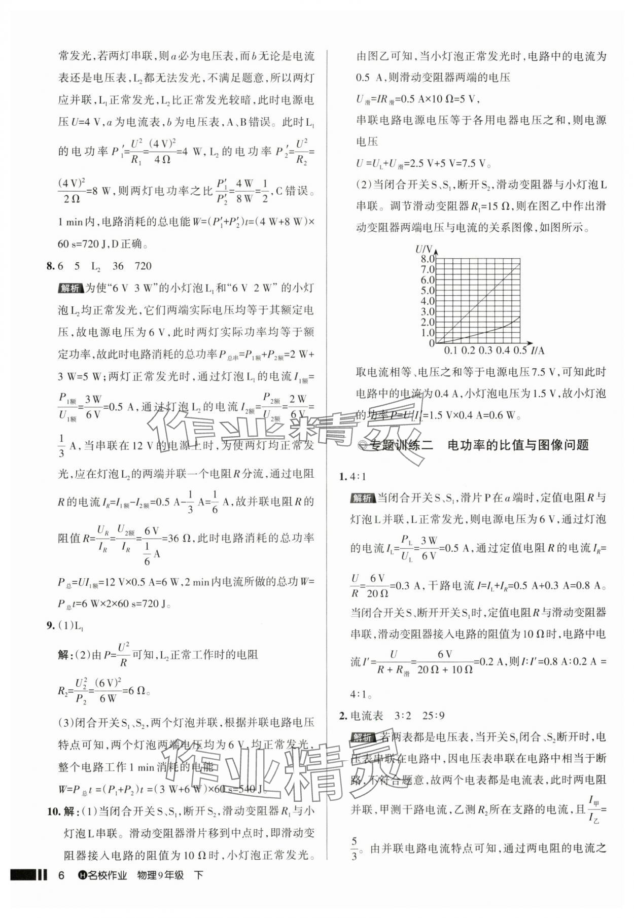 2025年名校作業(yè)九年級(jí)物理下冊(cè)人教版湖北專版 參考答案第6頁(yè)