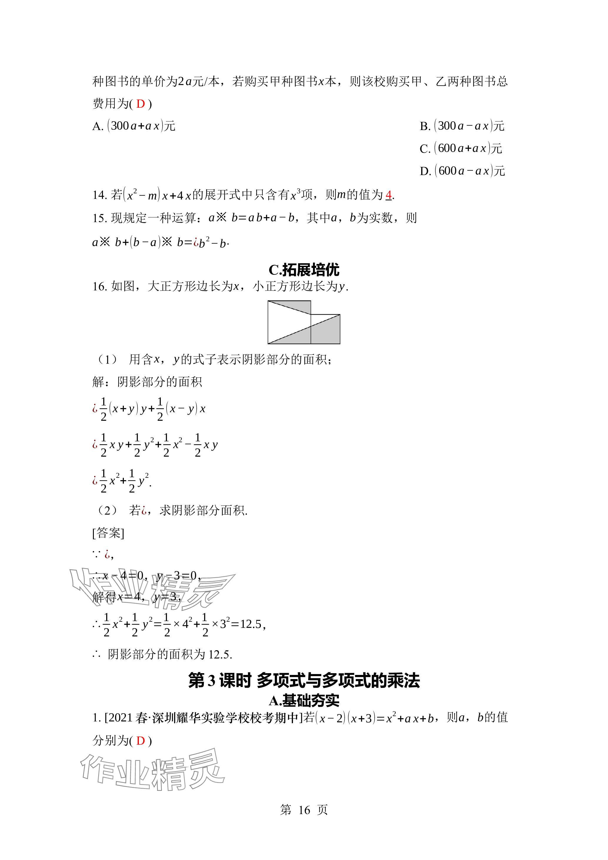 2024年廣東名師講練通七年級數學下冊北師大版深圳專版 參考答案第16頁