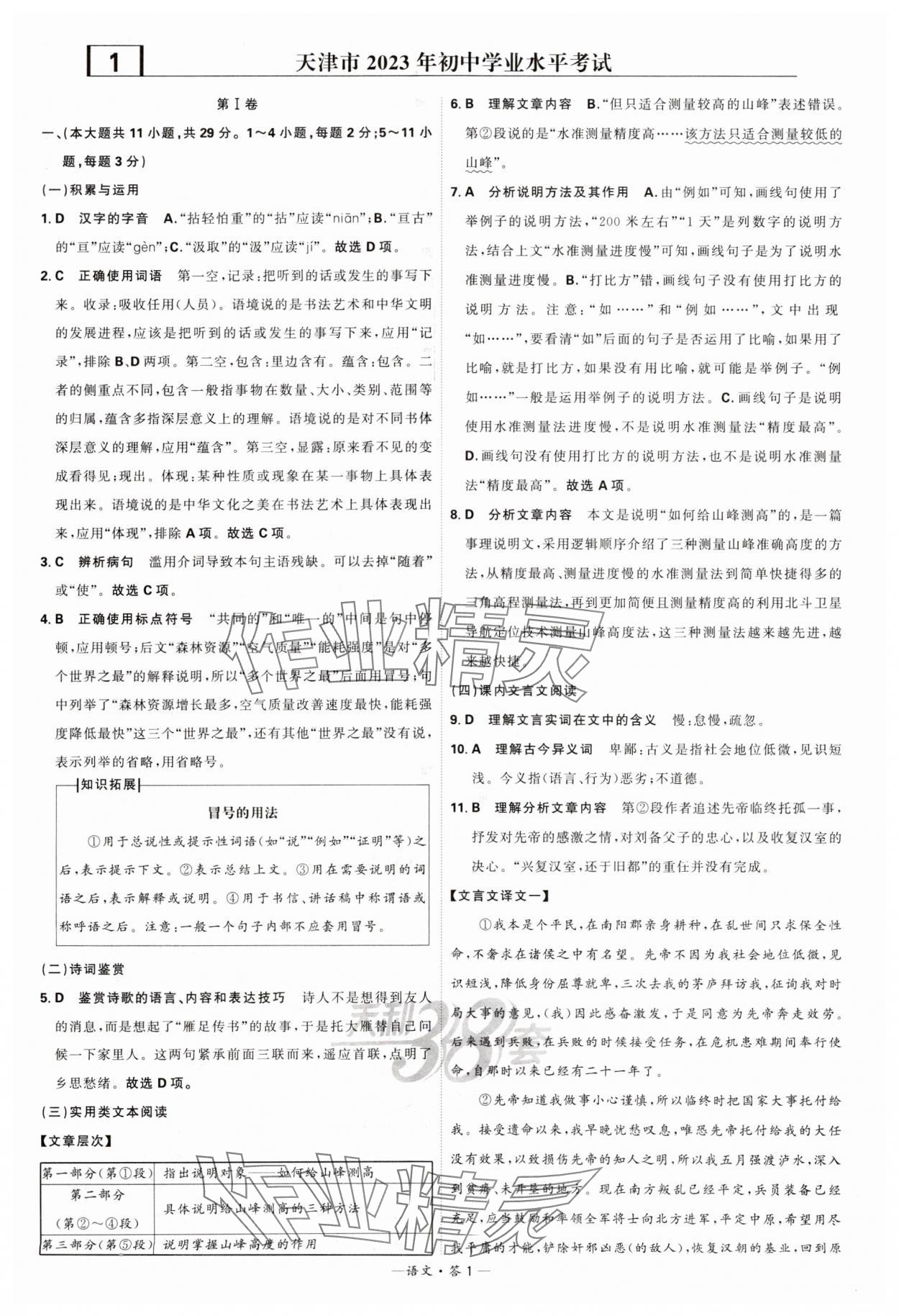 2024年天利38套新課標(biāo)全國(guó)中考試題精選語(yǔ)文 參考答案第1頁(yè)