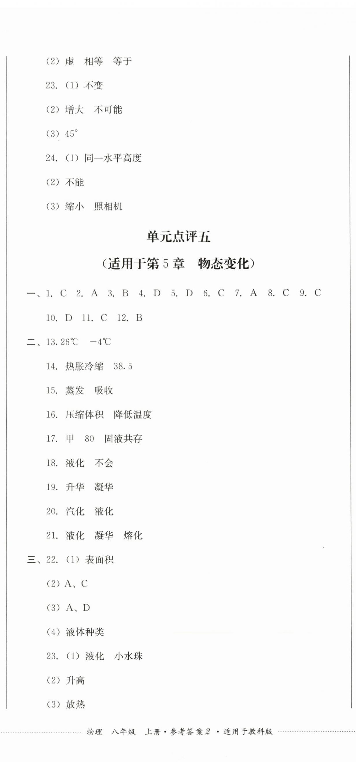 2024年學情點評四川教育出版社八年級物理上冊教科版 第5頁