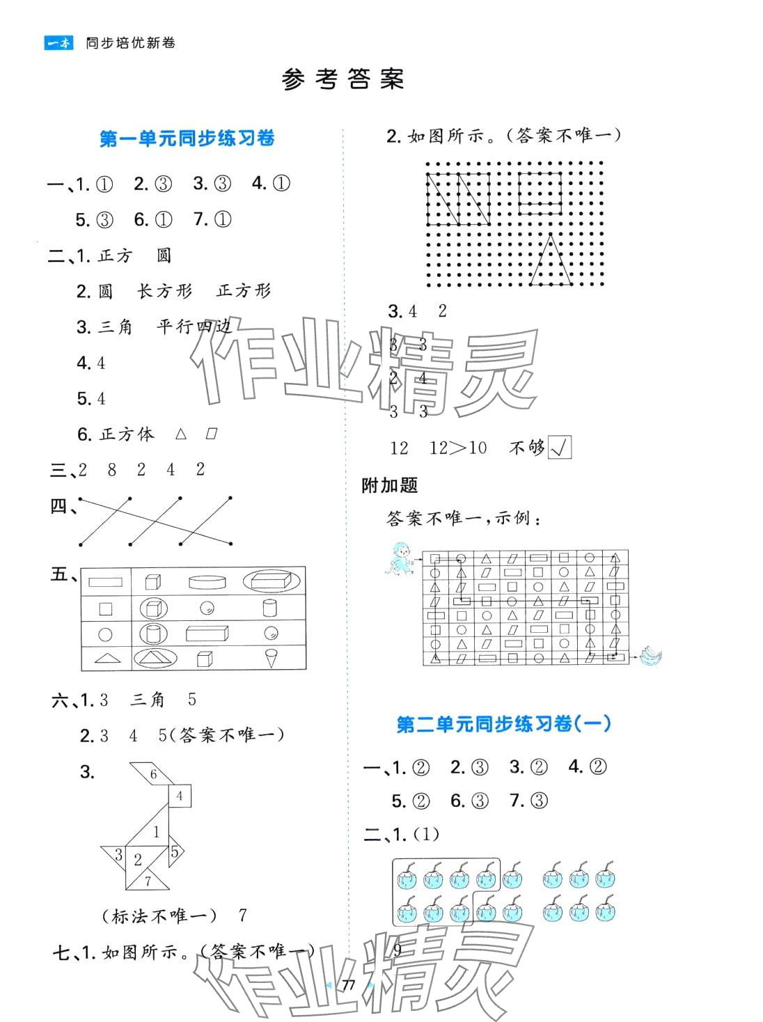 2024年一本同步培優(yōu)新卷一年級數(shù)學(xué)下冊人教版 第1頁