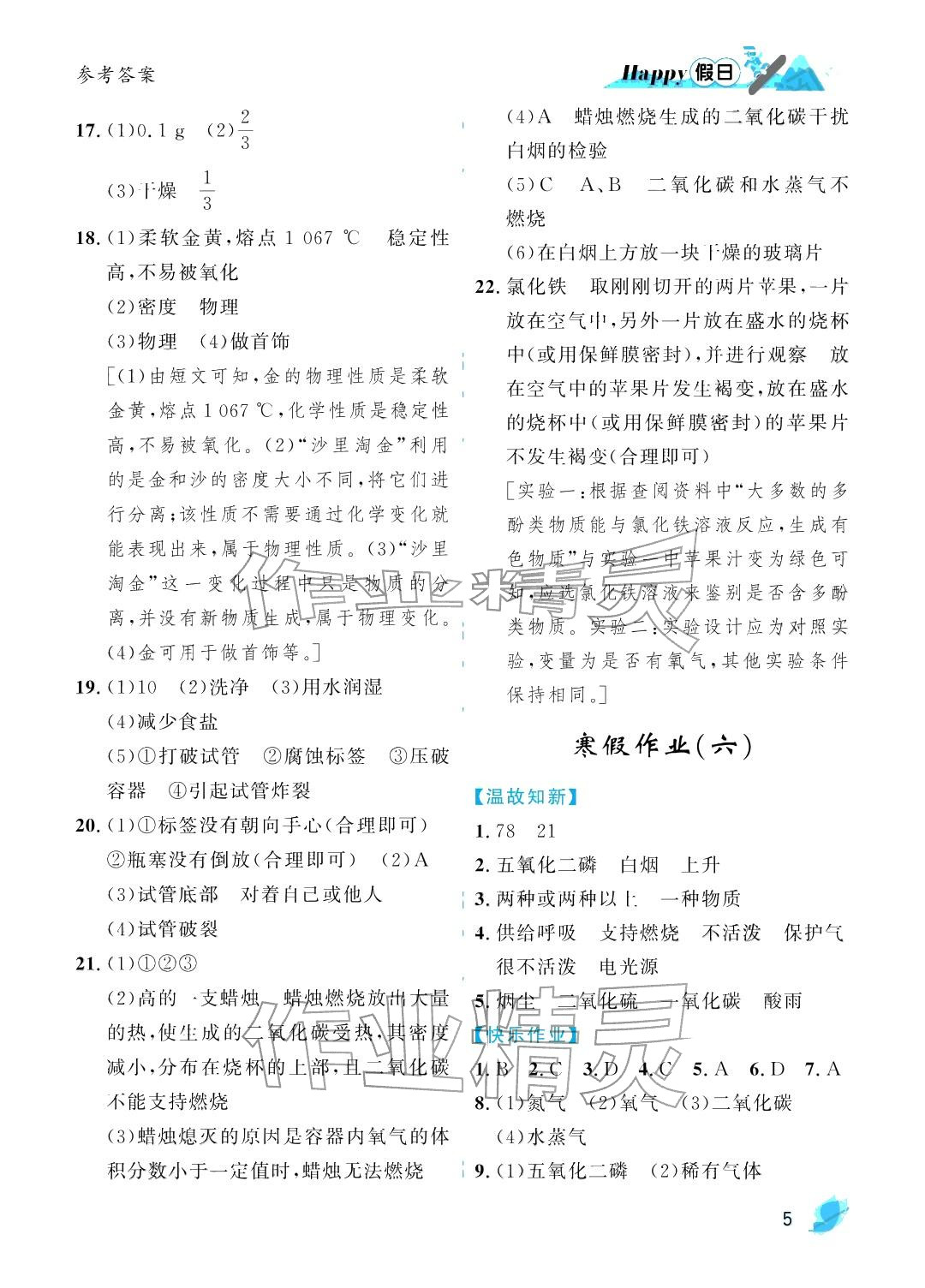 2026年寒假Happy假日八年级化学五四制人教版&nbsp;参考答案第5页