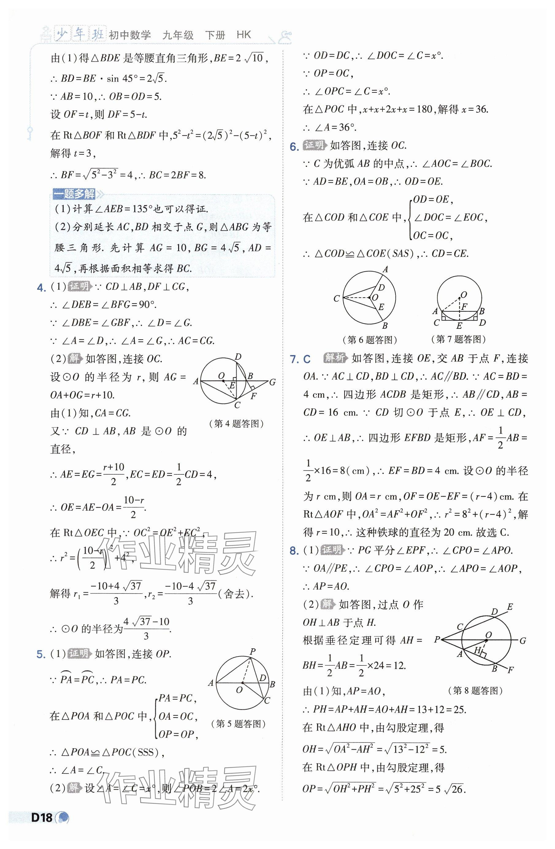 2025年少年班九年級數學下冊滬科版 參考答案第18頁