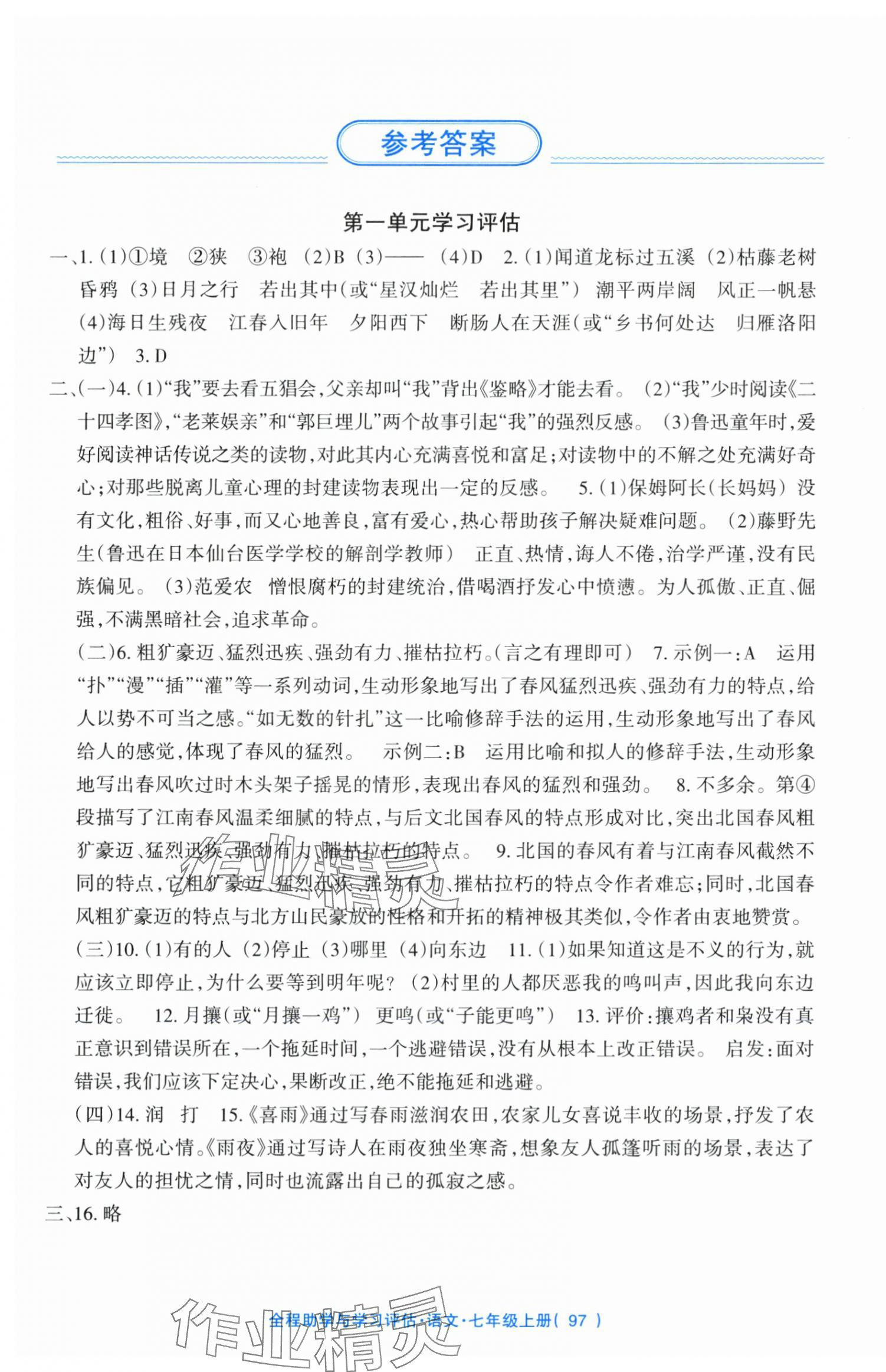 2025年全程助学与学习评估七年级语文上册人教版 参考答案第1页