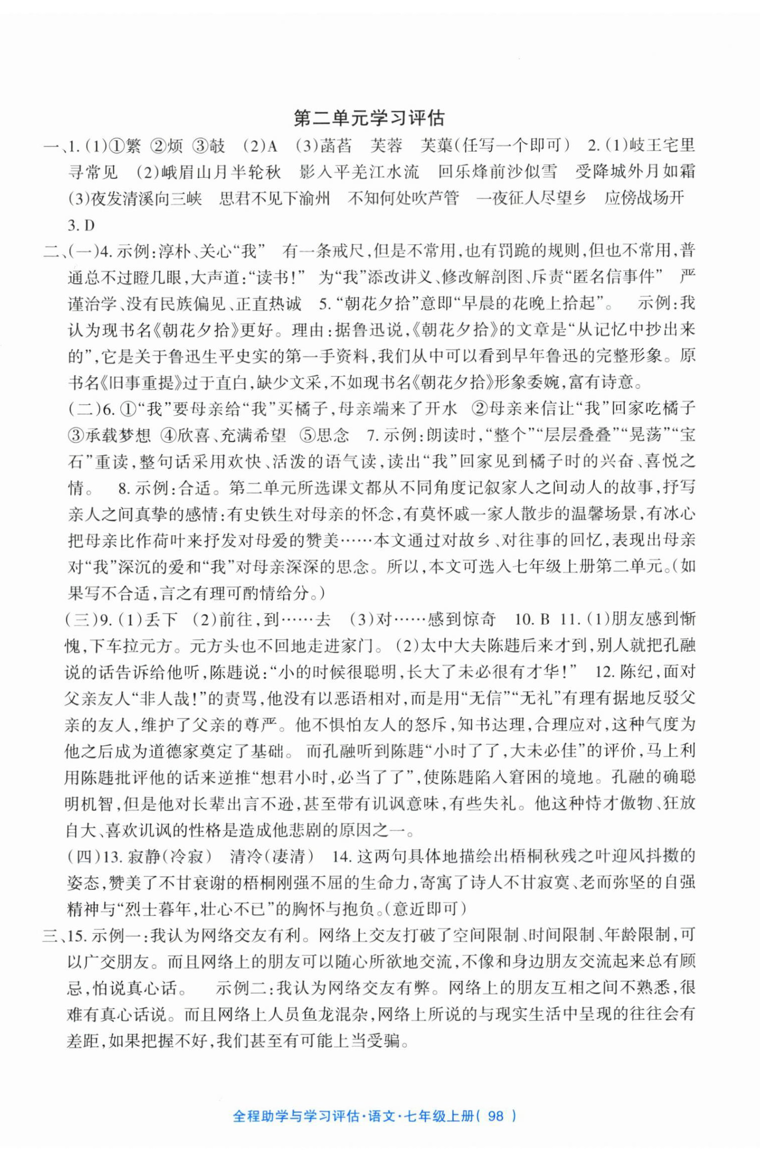 2025年全程助学与学习评估七年级语文上册人教版 参考答案第2页