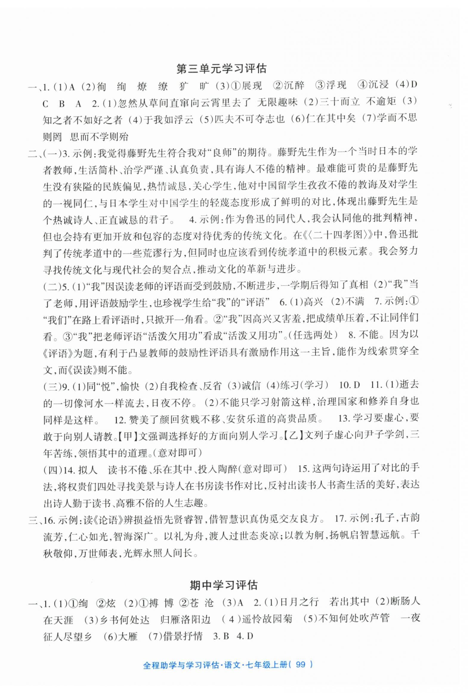 2025年全程助学与学习评估七年级语文上册人教版 参考答案第3页