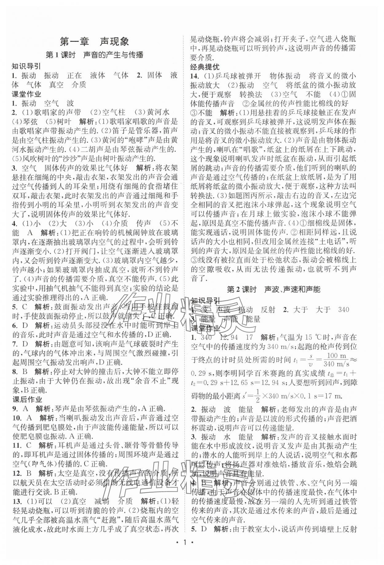 2025年課時(shí)提優(yōu)計(jì)劃作業(yè)本八年級(jí)物理上冊(cè)蘇科版 第1頁