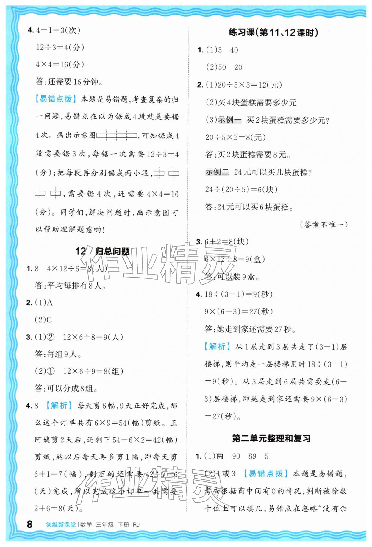 2026年创维新课堂三年级数学下册人教版&nbsp;第8页