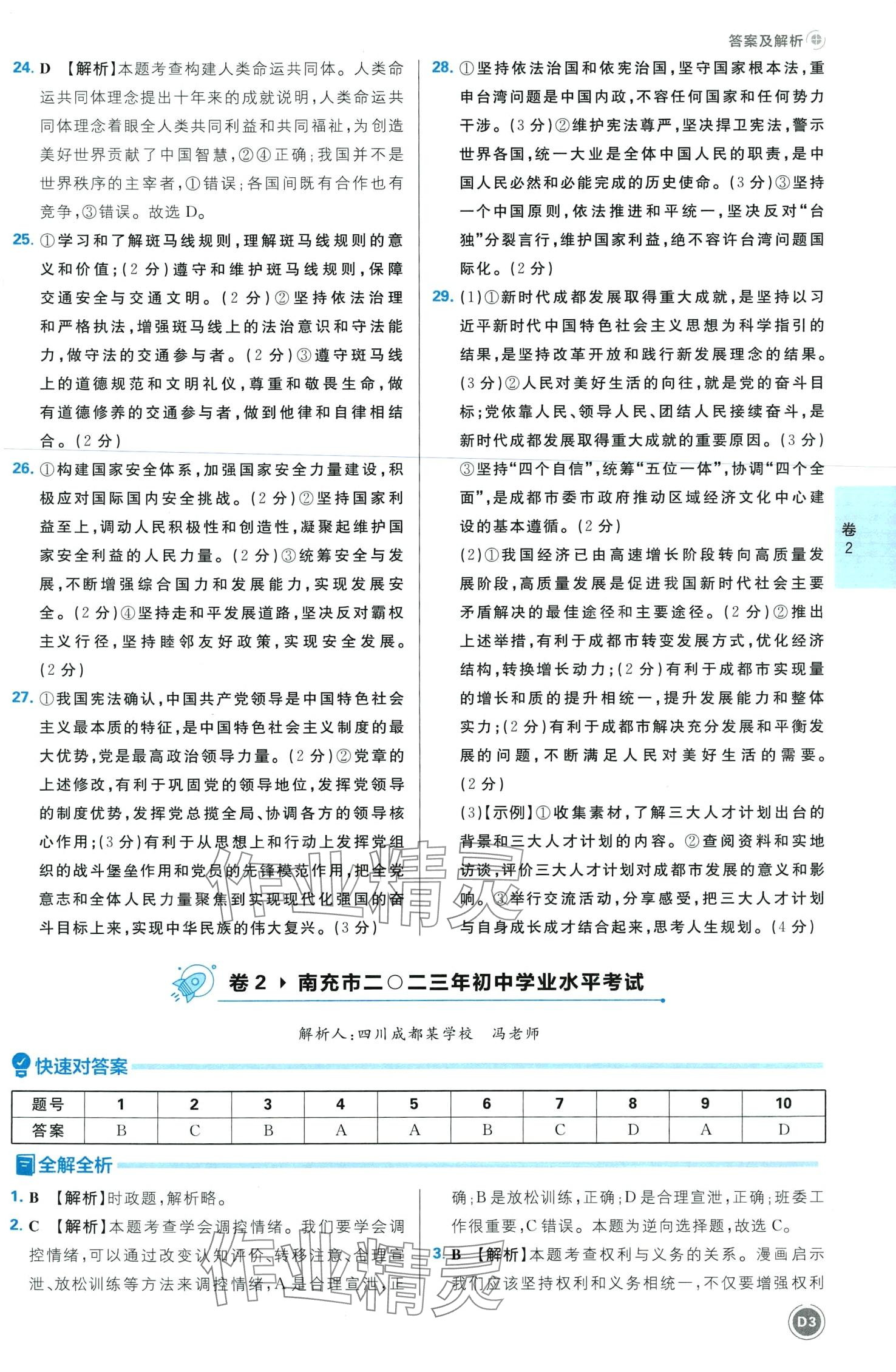 2024年中考必刷卷开明出版社道德与法治四川专版&nbsp;第5页