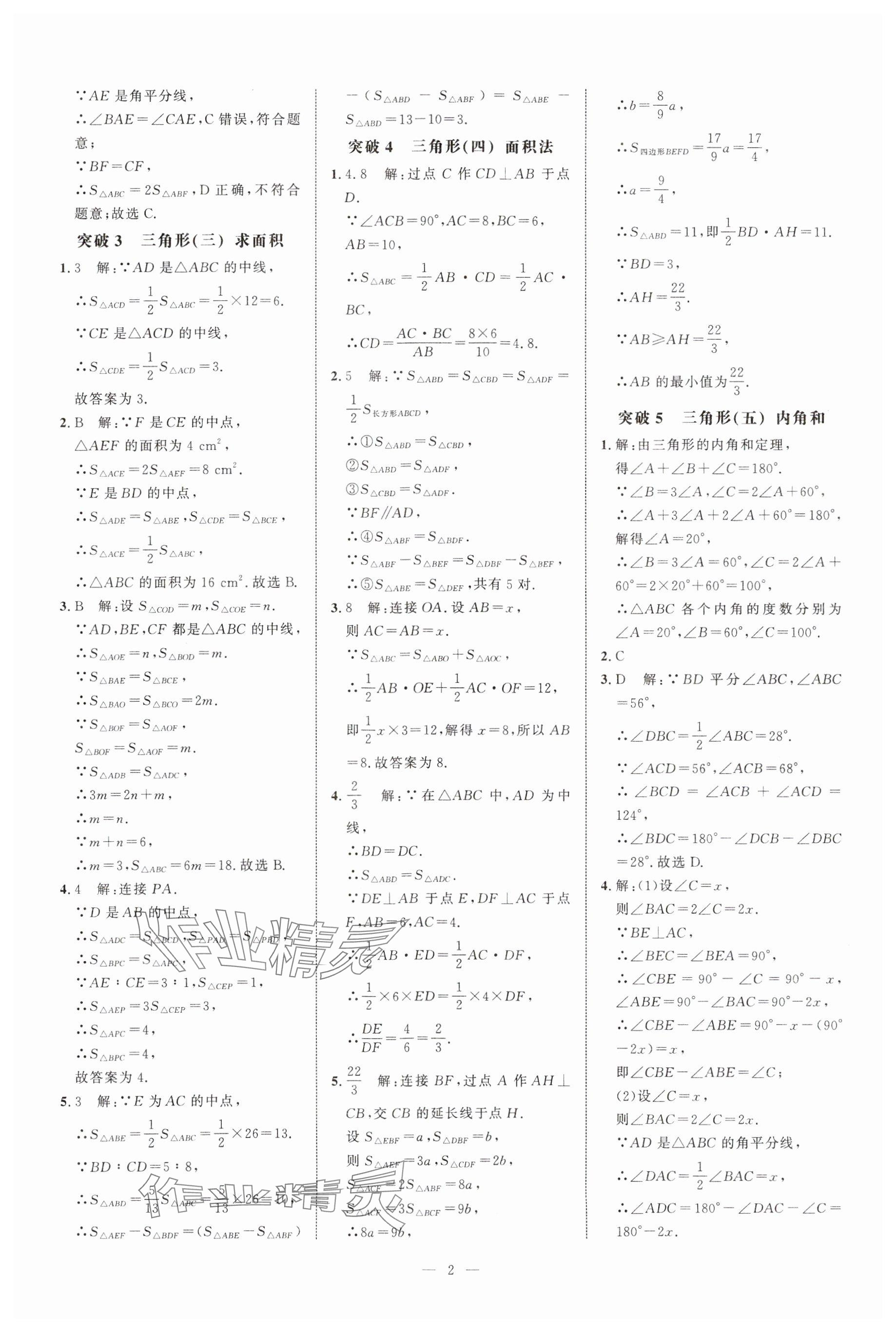 2024年名校压轴题八年级数学上册人教版 参考答案第2页