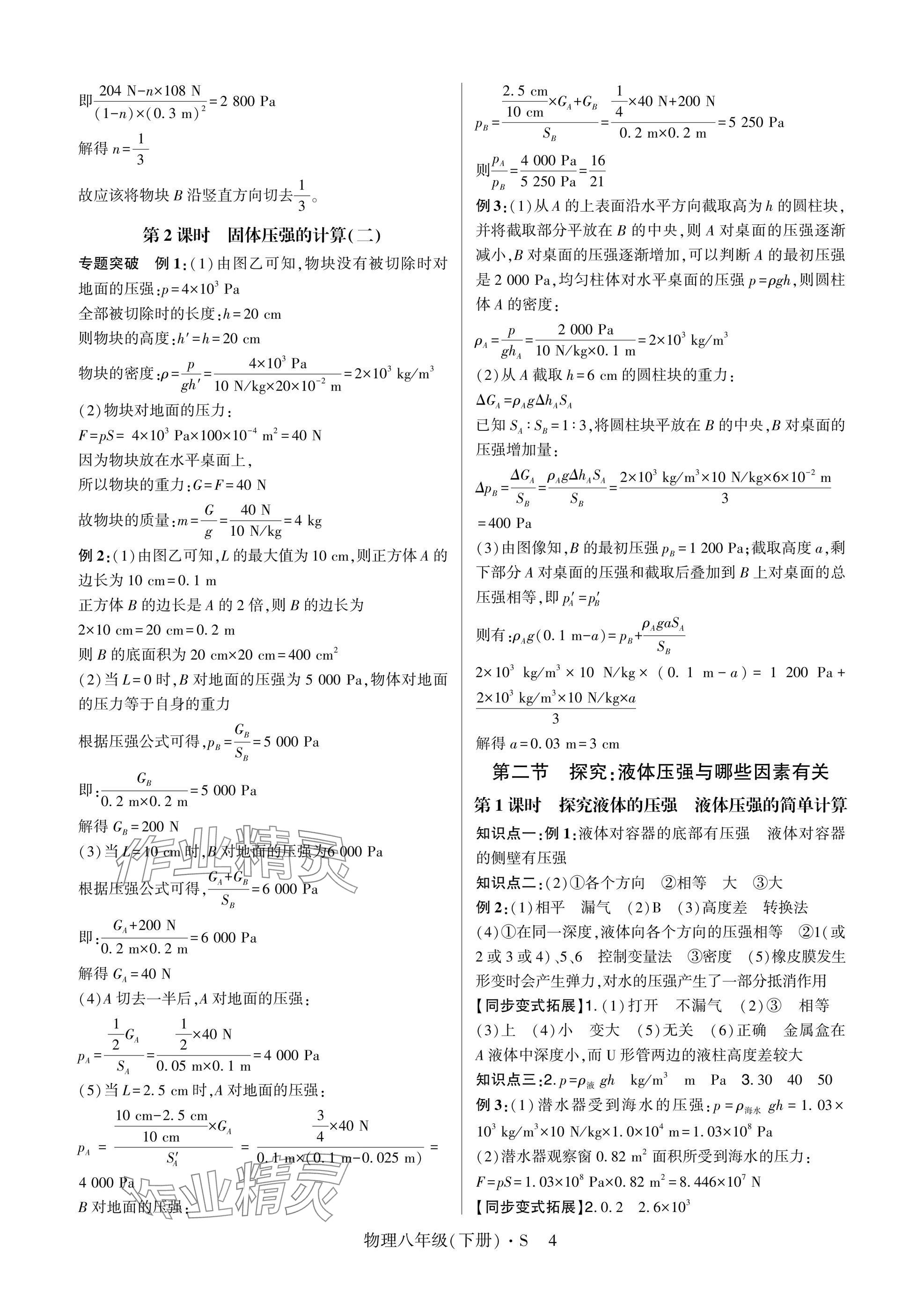 2025年高分突破課時達標(biāo)講練測八年級物理下冊滬科版 參考答案第4頁