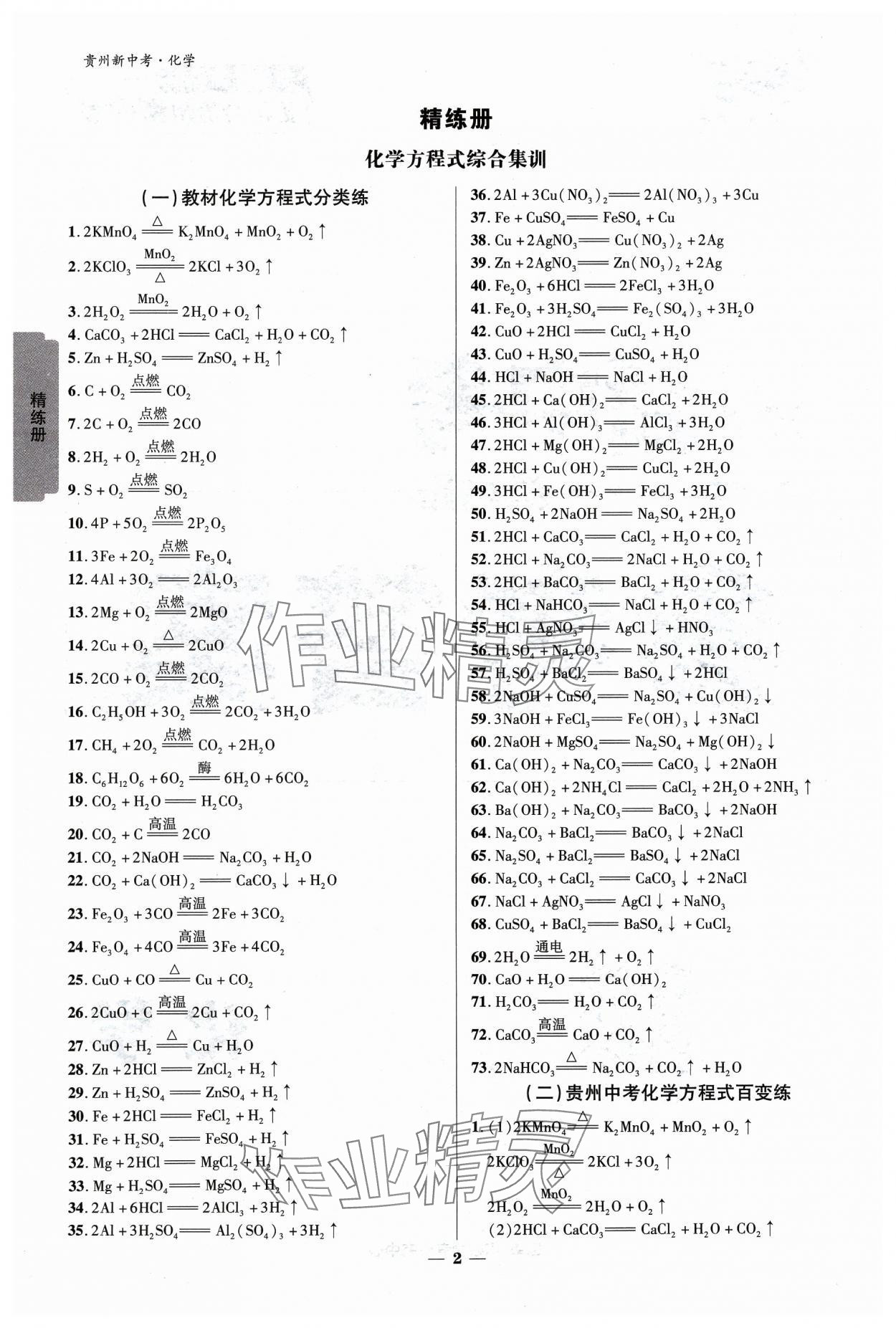 2024年練客新中考新思路化學(xué)貴州專版 參考答案第1頁