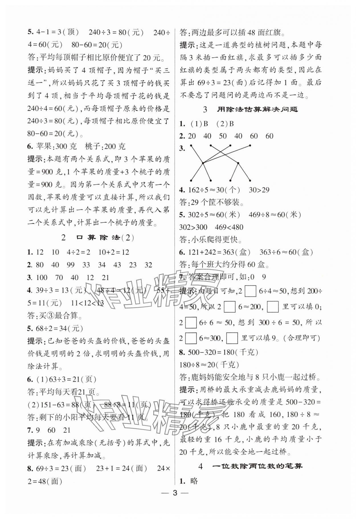 2025年經(jīng)綸學(xué)典提高班三年級數(shù)學(xué)下冊人教版 參考答案第3頁