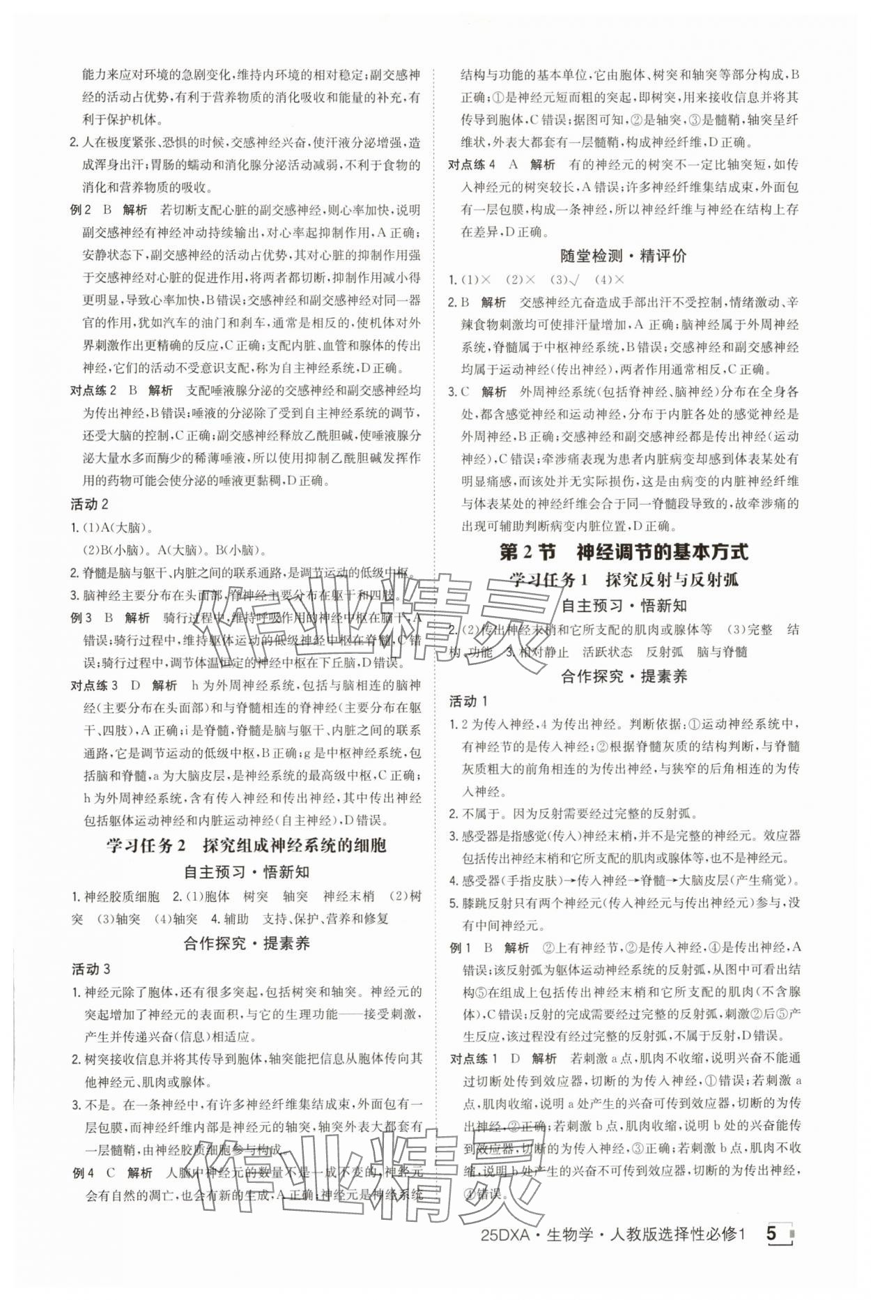 2025年金太陽導(dǎo)學(xué)案高中生物選擇性必修1人教版 參考答案第5頁