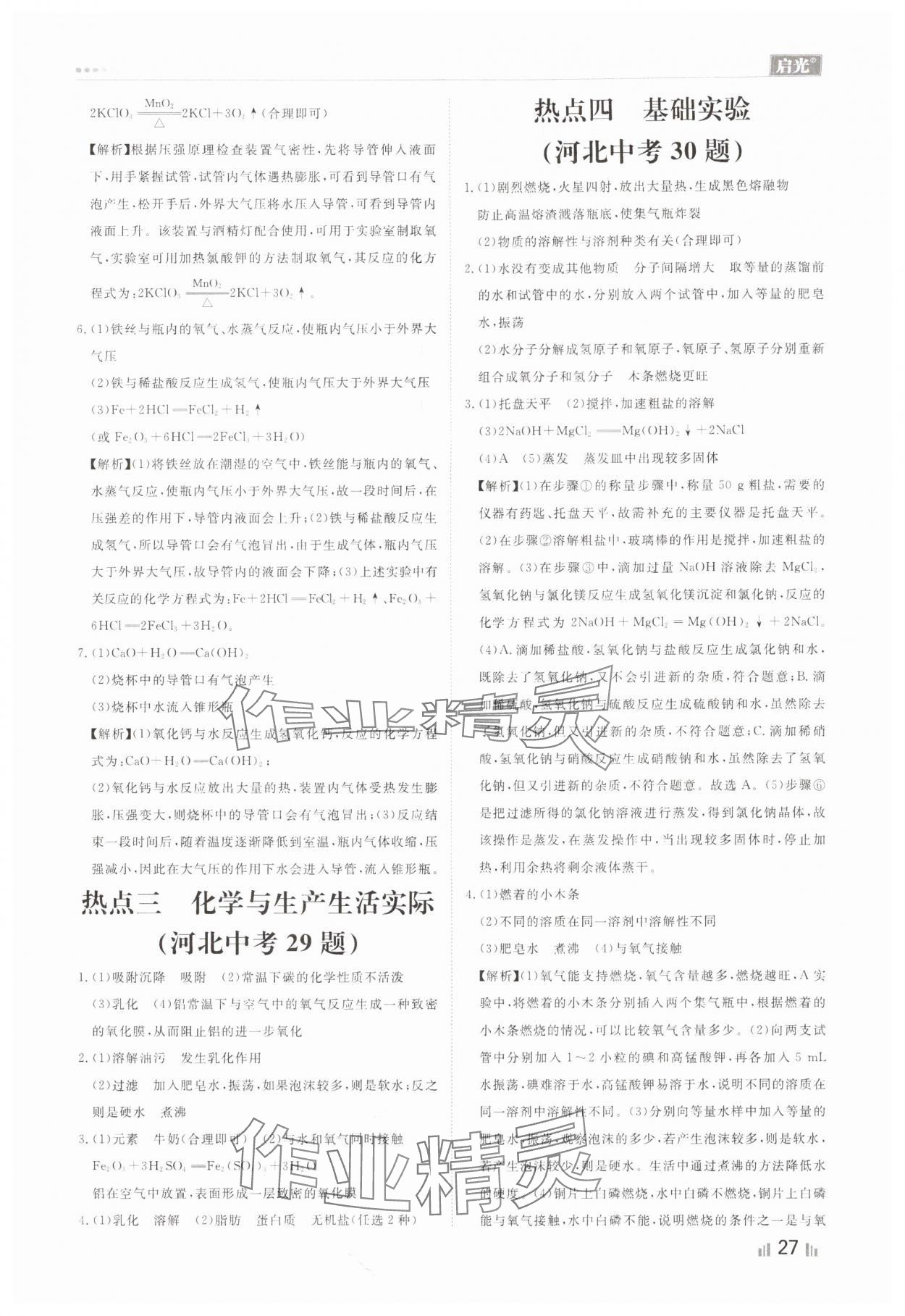 2024年中考精確制導(dǎo)化學(xué)河北專版 參考答案第27頁