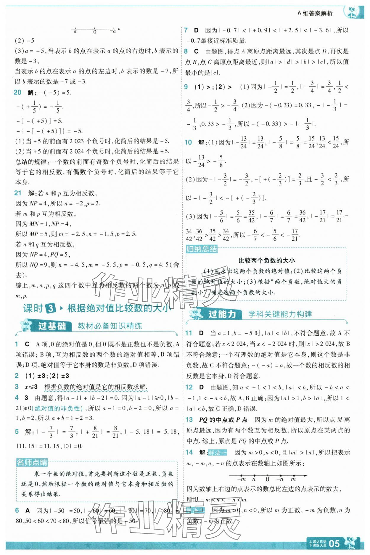 2024年一遍過七年級數(shù)學(xué)上冊蘇科版 參考答案第5頁